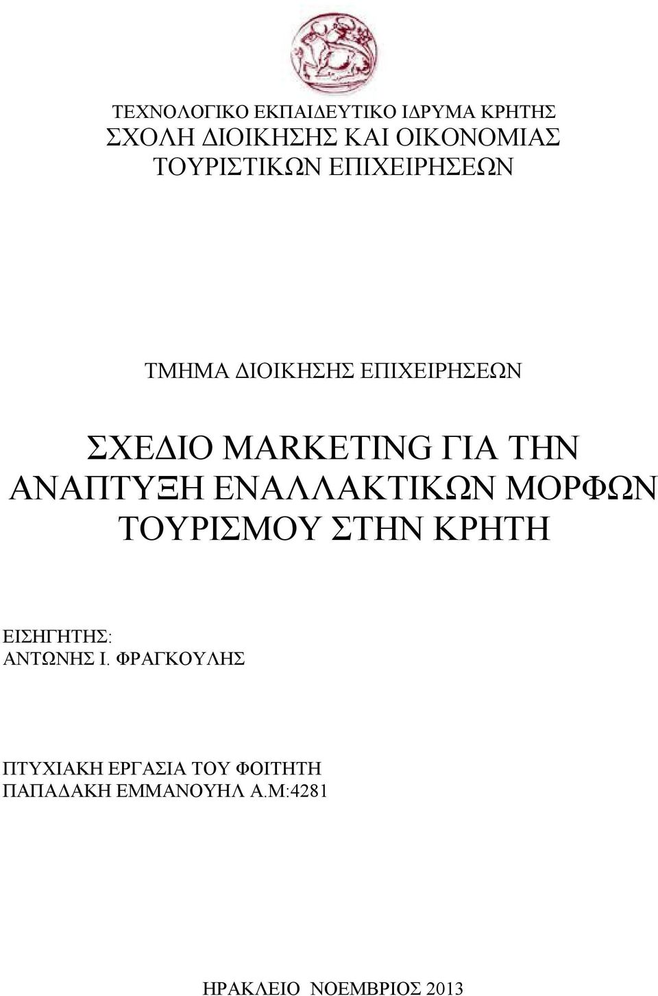 ΤΗΝ ΑΝΑΠΤΥΞΗ ΕΝΑΛΛΑΚΤΙΚΩΝ ΜΟΡΦΩΝ ΤΟΥΡΙΣΜΟΥ ΣΤΗΝ ΚΡΗΤΗ ΕΙΣΗΓΗΤΗΣ: ΑΝΤΩΝΗΣ Ι.