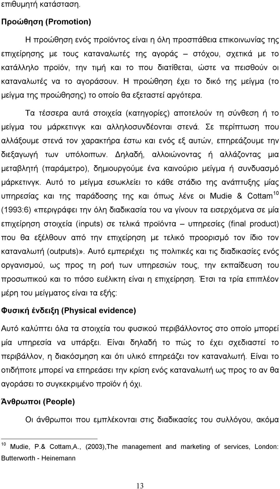 διατίθεται, ώστε να πεισθούν οι καταναλωτές να το αγοράσουν. Η προώθηση έχει το δικό της μείγμα (το μείγμα της προώθησης) το οποίο θα εξεταστεί αργότερα.