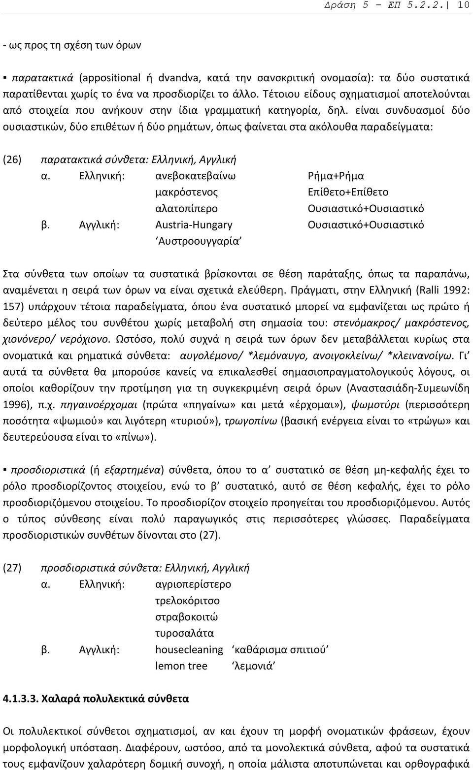 είναι συνδυασμοί δύο ουσιαστικών, δύο επιθέτων ή δύο ρημάτων, όπως φαίνεται στα ακόλουθα παραδείγματα: (26) παρατακτικά σύνθετα: Ελληνική, Αγγλική α.