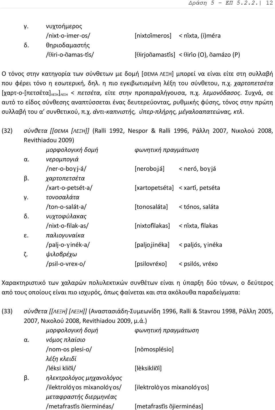 χαρτοπετσέτα [χαρτ ο [πετσέτα] ΛΕΞΗ ] ΛΕΞΗ < πετσέτα, είτε στην προπαραλήγουσα, π.χ. λεμονόδασος.