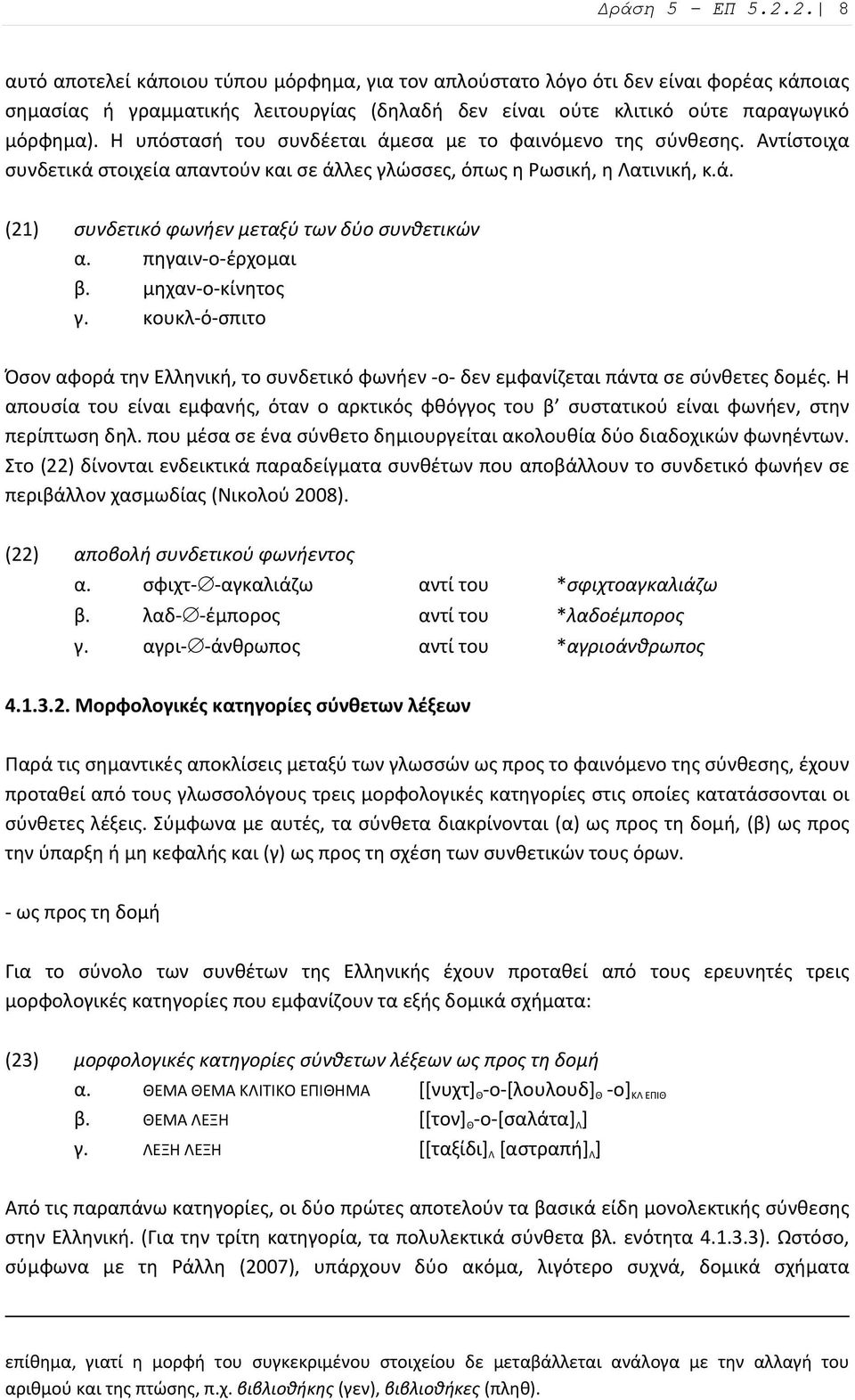 πηγαιν ο έρχομαι β. μηχαν ο κίνητος γ. κουκλ ό σπιτο Όσον αφορά την Ελληνική, το συνδετικό φωνήεν ο δεν εμφανίζεται πάντα σε σύνθετες δομές.