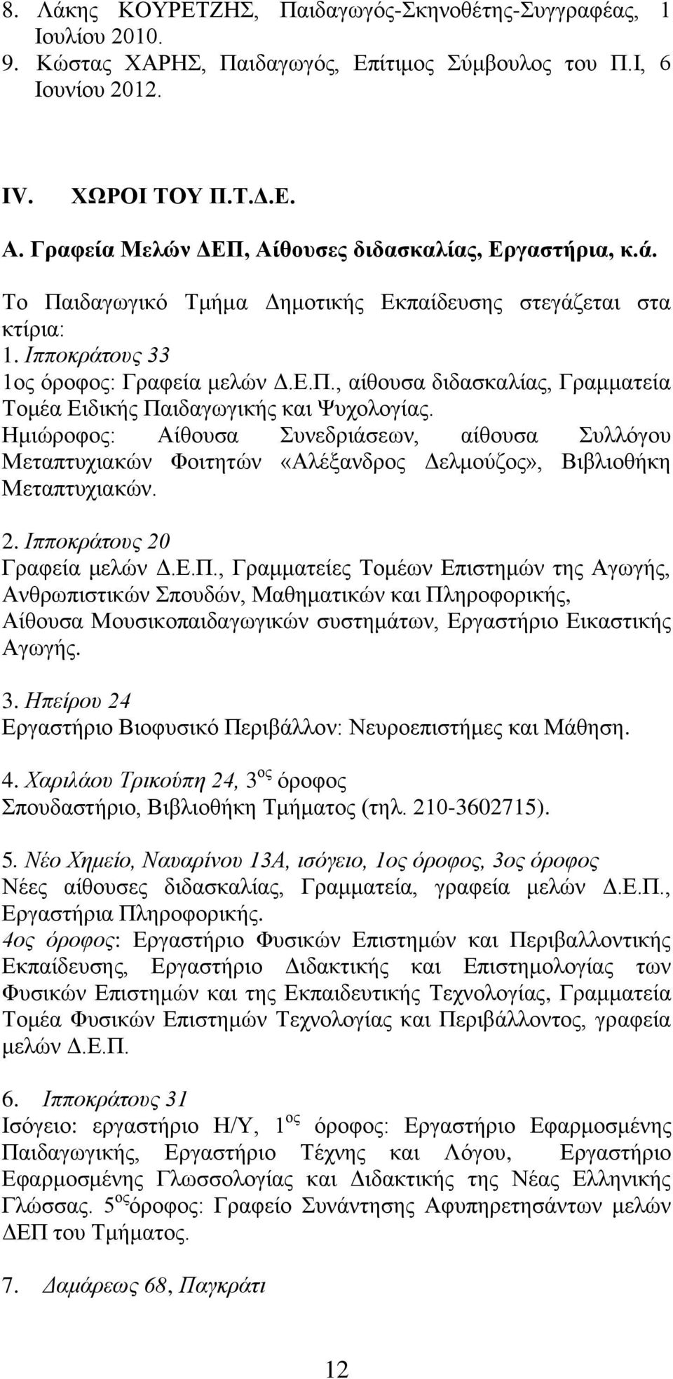 Ημιώροφος: Αίθουσα Συνεδριάσεων, αίθουσα Συλλόγου Μεταπτυχιακών Φοιτητών «Αλέξανδρος Δελμούζος», Βιβλιοθήκη Μεταπτυχιακών. 2. Ιπποκράτους 20 Γραφεία μελών Δ.Ε.Π.