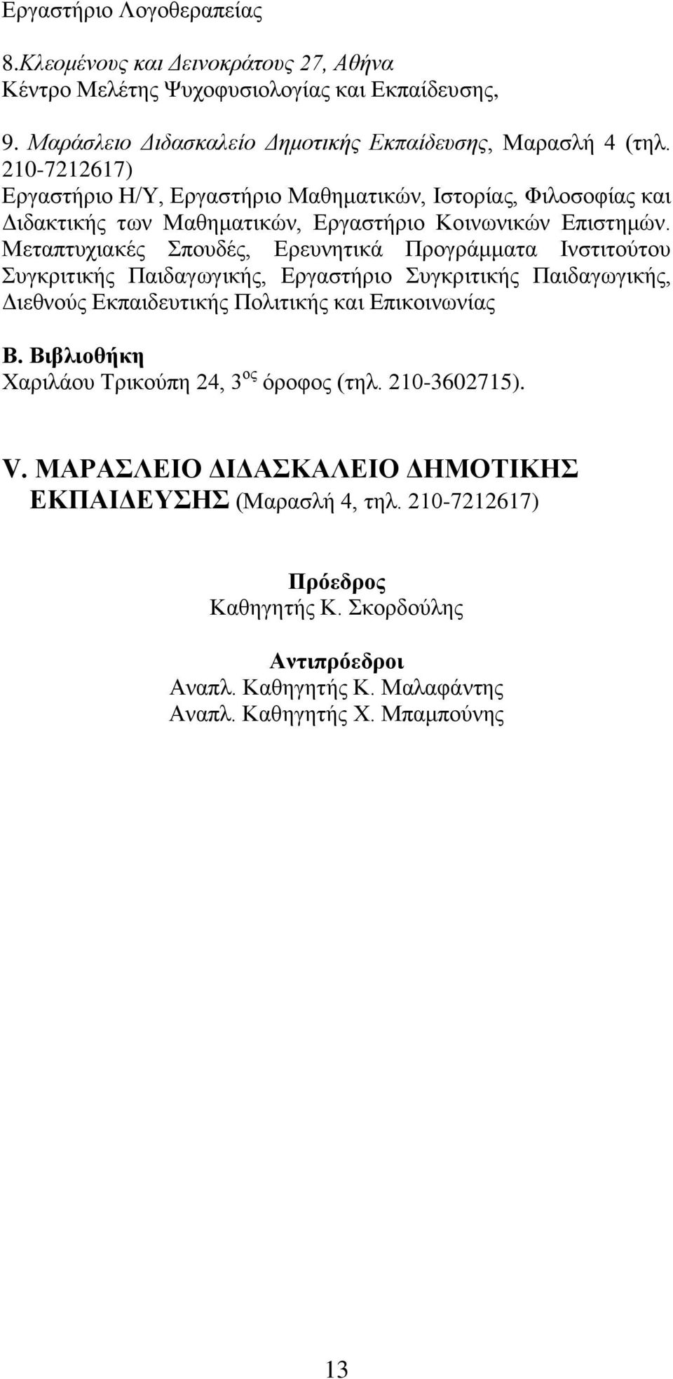 Μεταπτυχιακές Σπουδές, Ερευνητικά Προγράμματα Ινστιτούτου Συγκριτικής Παιδαγωγικής, Εργαστήριο Συγκριτικής Παιδαγωγικής, Διεθνούς Εκπαιδευτικής Πολιτικής και Επικοινωνίας Β.