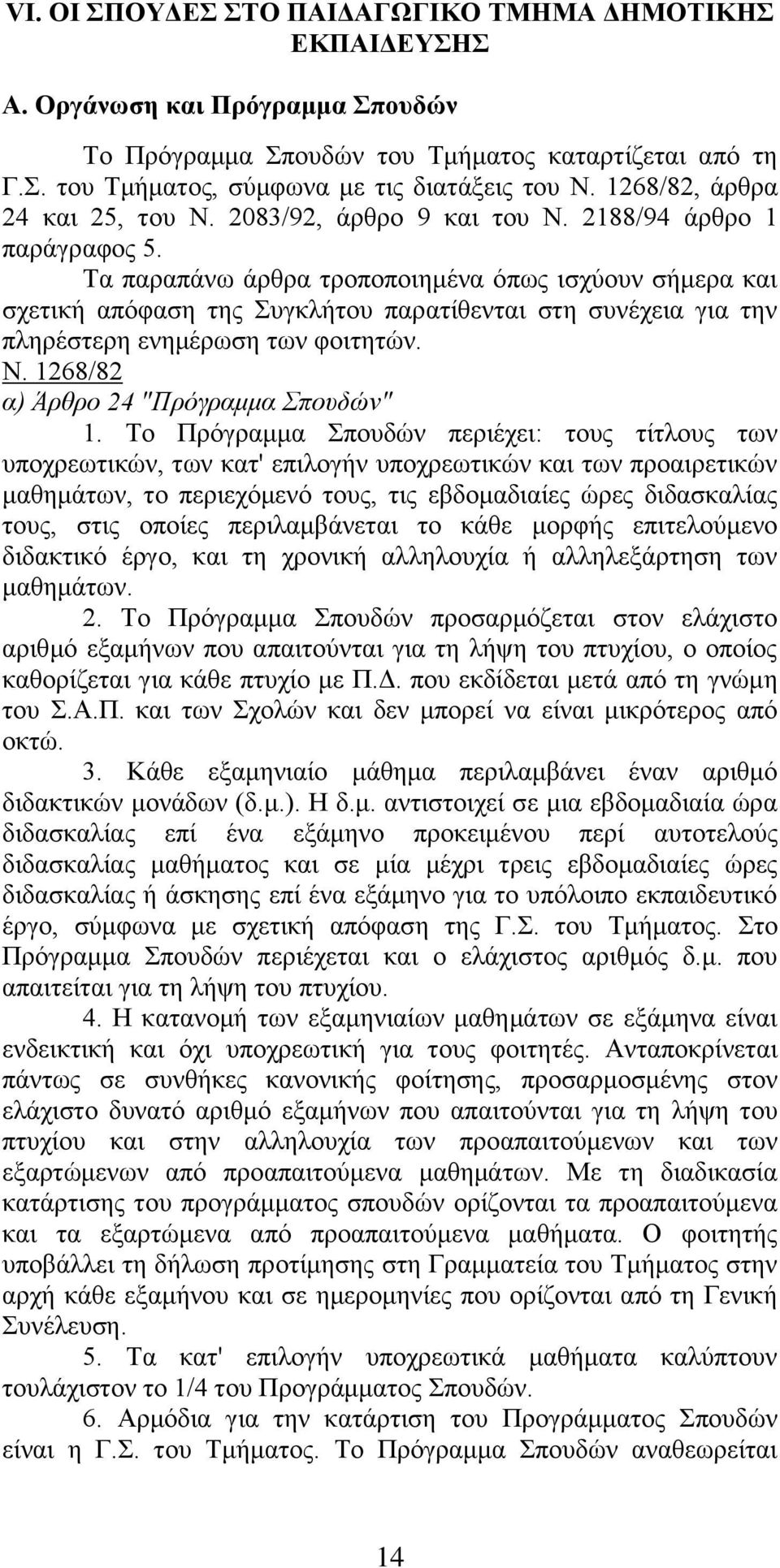 Τα παραπάνω άρθρα τροποποιημένα όπως ισχύουν σήμερα και σχετική απόφαση της Συγκλήτου παρατίθενται στη συνέχεια για την πληρέστερη ενημέρωση των φοιτητών. Ν. 1268/82 α) Άρθρο 24 "Πρόγραμμα Σπουδών" 1.