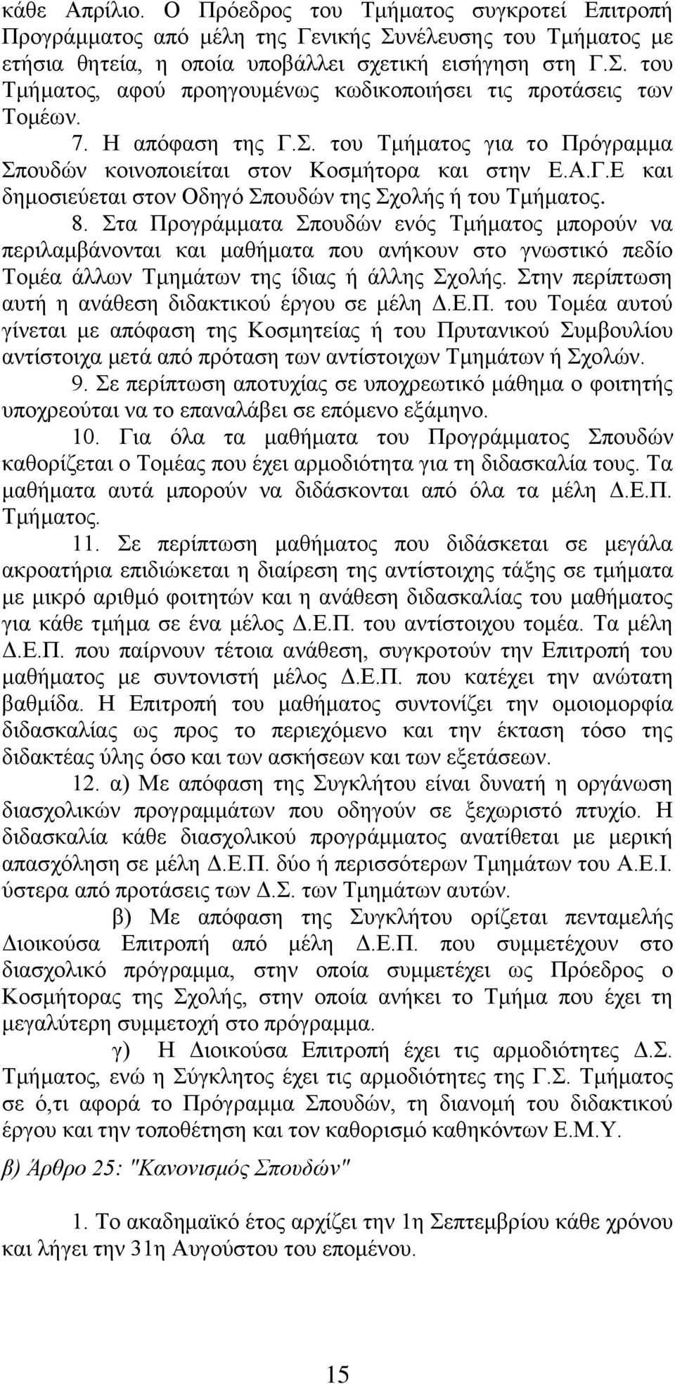 Στα Προγράμματα Σπουδών ενός Τμήματος μπορούν να περιλαμβάνονται και μαθήματα που ανήκουν στο γνωστικό πεδίο Τομέα άλλων Τμημάτων της ίδιας ή άλλης Σχολής.