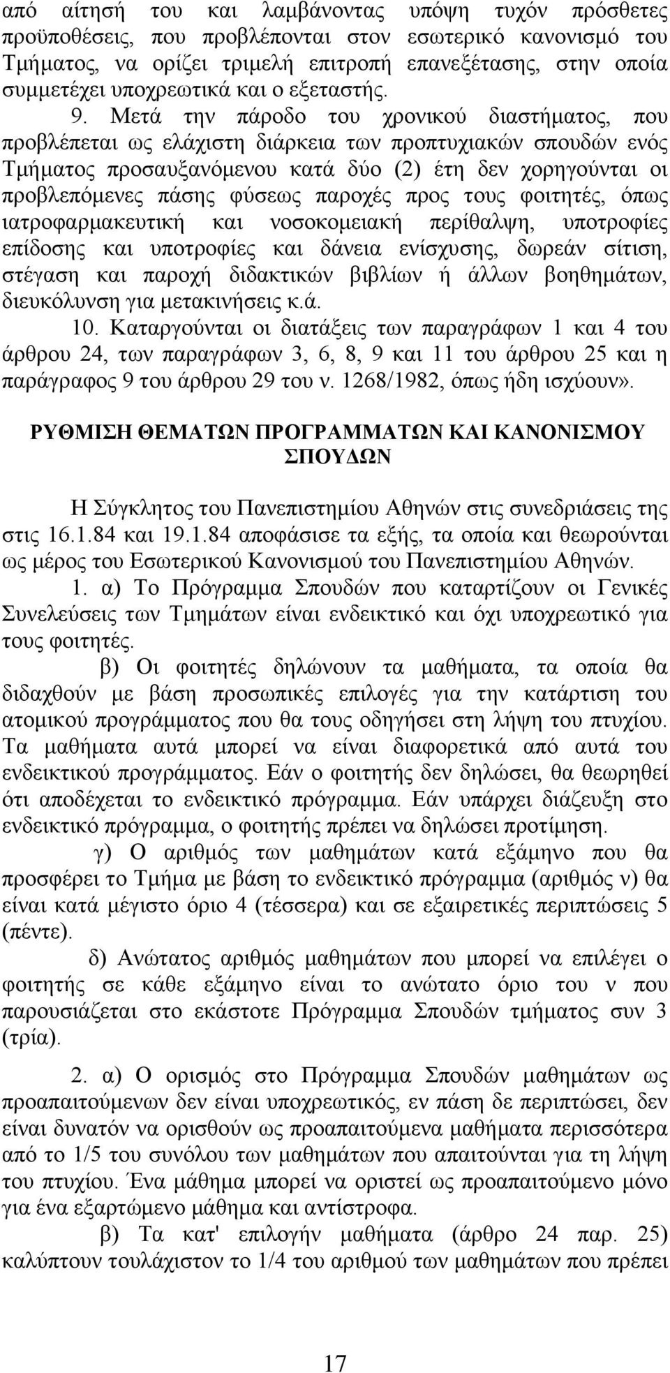 Μετά την πάροδο του χρονικού διαστήματος, που προβλέπεται ως ελάχιστη διάρκεια των προπτυχιακών σπουδών ενός Τμήματος προσαυξανόμενου κατά δύο (2) έτη δεν χορηγούνται οι προβλεπόμενες πάσης φύσεως