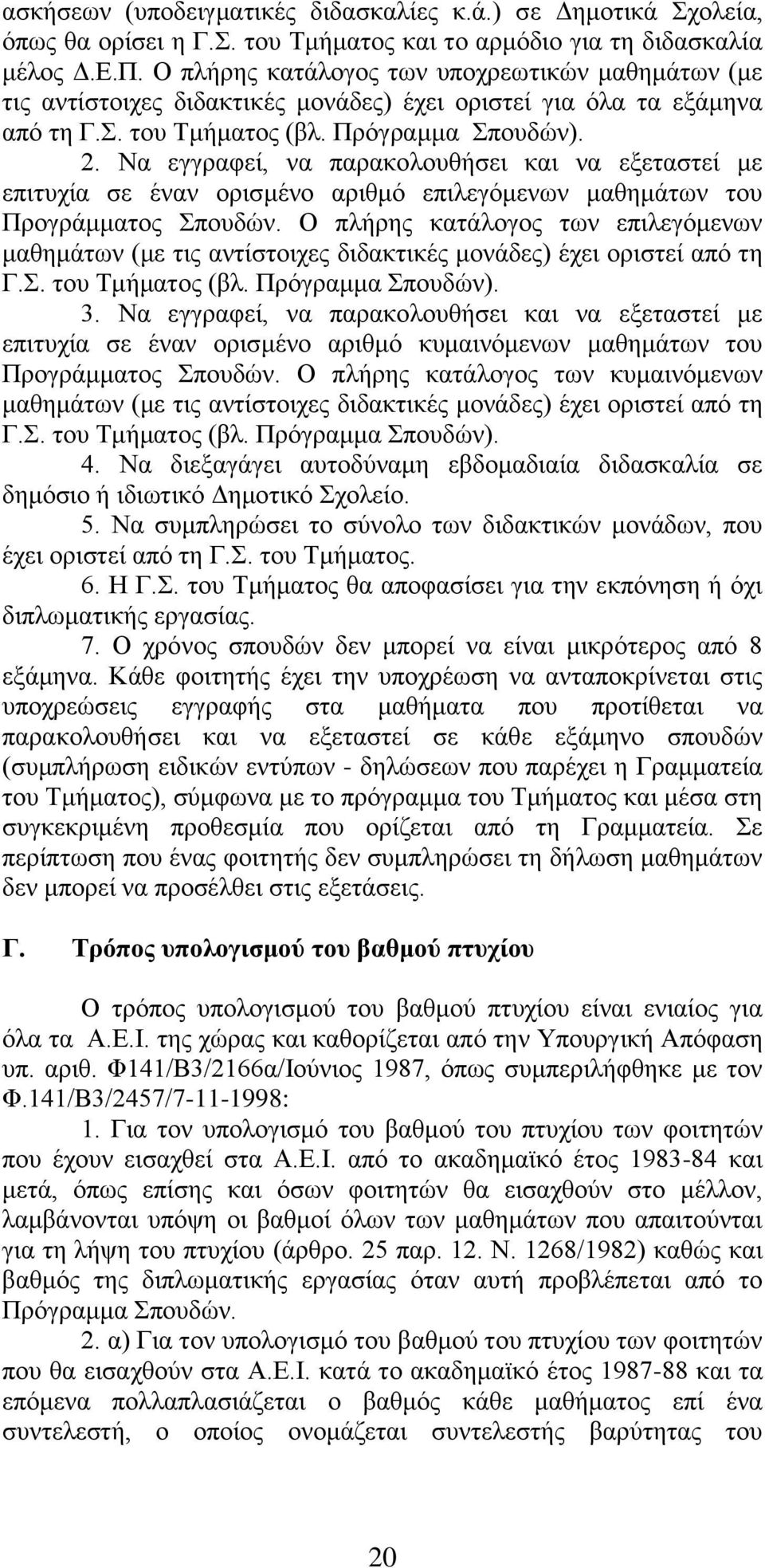 Να εγγραφεί, να παρακολουθήσει και να εξεταστεί με επιτυχία σε έναν ορισμένο αριθμό επιλεγόμενων μαθημάτων του Προγράμματος Σπουδών.