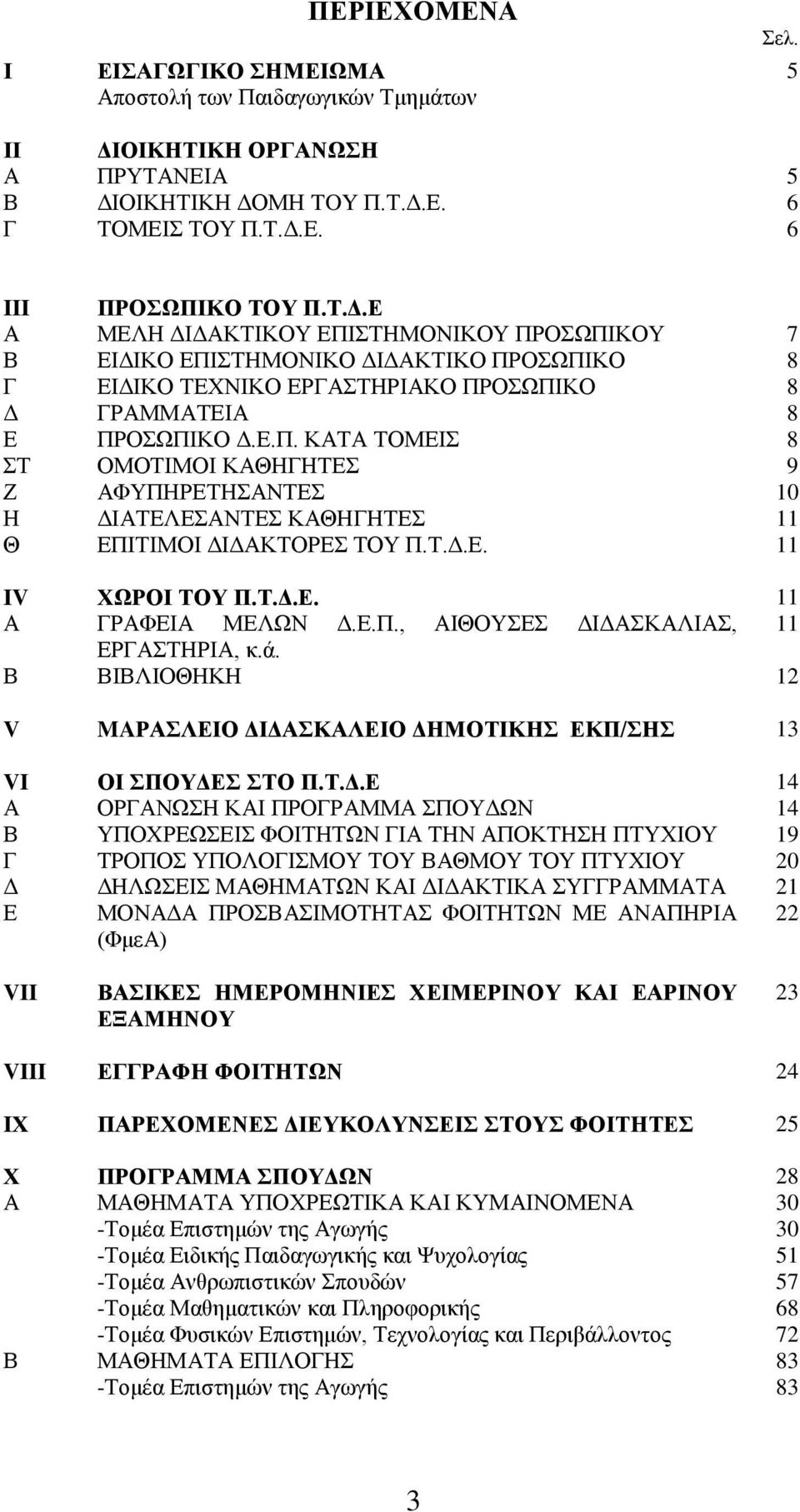 Ε.Π. ΚΑΤΑ ΤΟΜΕΙΣ 8 ΣΤ ΟΜΟΤΙΜΟΙ ΚΑΘΗΓΗΤΕΣ 9 Ζ Η ΑΦΥΠΗΡΕΤΗΣΑΝΤΕΣ ΔΙΑΤΕΛΕΣΑΝΤΕΣ ΚΑΘΗΓΗΤΕΣ 10 11 Θ ΕΠΙΤΙΜΟΙ ΔΙΔΑΚΤΟΡΕΣ ΤΟΥ Π.Τ.Δ.Ε. 11 IV ΧΩΡΟΙ ΤΟΥ Π.Τ.Δ.Ε. 11 Α ΓΡΑΦΕΙΑ ΜΕΛΩΝ Δ.Ε.Π., ΑΙΘΟΥΣΕΣ ΔΙΔΑΣΚΑΛΙΑΣ, 11 ΕΡΓΑΣΤΗΡΙΑ, κ.