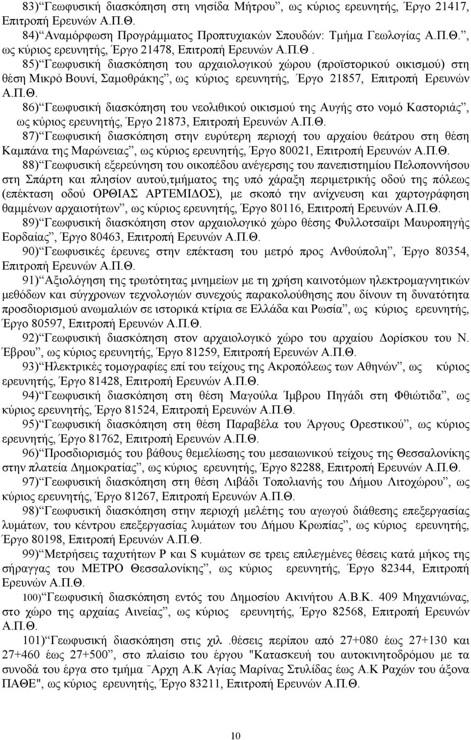 Π.Θ. 87) Γεωφυσική διασκόπηση στην ευρύτερη περιοχή του αρχαίου θεάτρου στη θέση Καμπάνα της Μαρώνειας, ως κύριος ερευνητής, Έργο 80021, Επιτροπή Ερευνών Α.Π.Θ. 88) Γεωφυσική εξερεύνηση του οικοπέδου