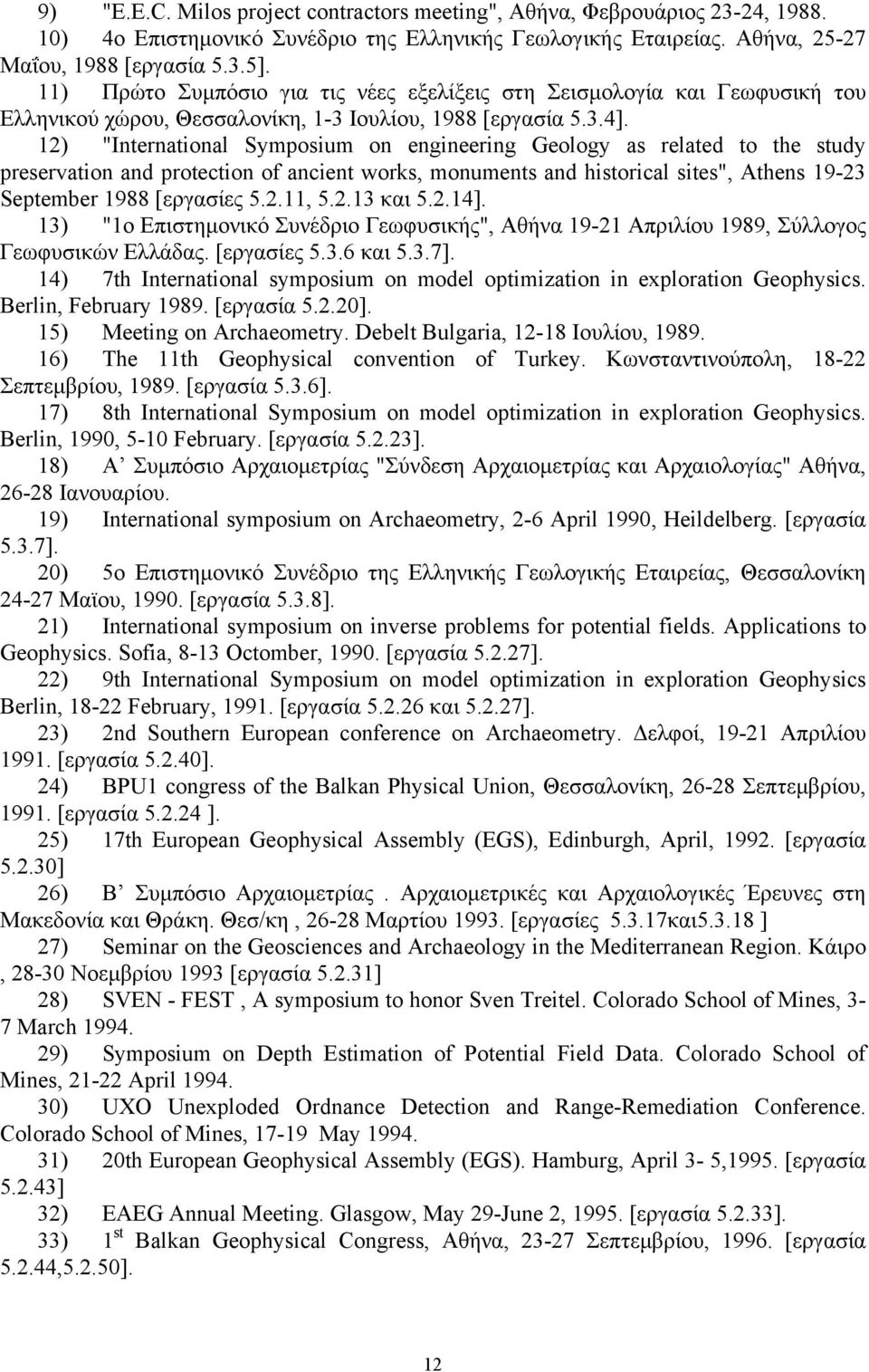 12) "International Symposium on engineering Geology as related to the study preservation and protection of ancient works, monuments and historical sites", Athens 19-23 September 1988 [εργασίες 5.2.11, 5.