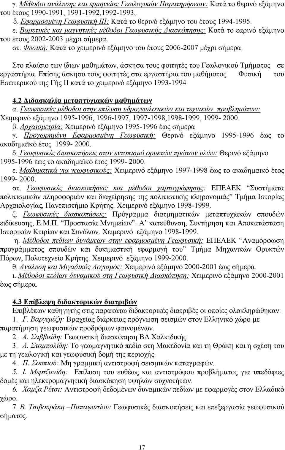 Στο πλαίσιο των ίδιων μαθημάτων, άσκησα τους φοιτητές του Γεωλογικού Τμήματος σε εργαστήρια.