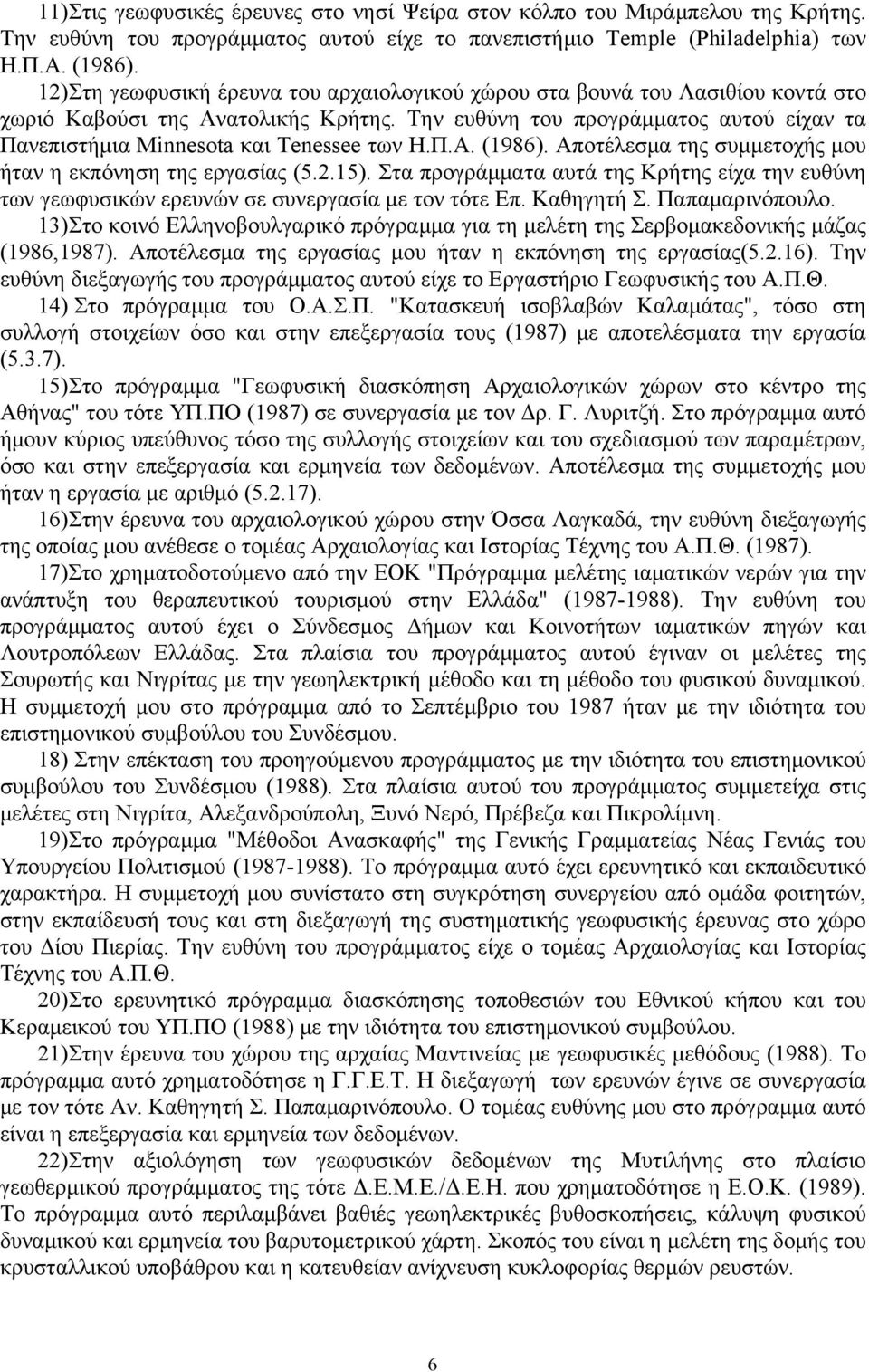 Την ευθύνη του προγράμματος αυτού είχαν τα Πανεπιστήμια Minnesota και Tenessee των Η.Π.Α. (1986). Αποτέλεσμα της συμμετοχής μου ήταν η εκπόνηση της εργασίας (5.2.15).