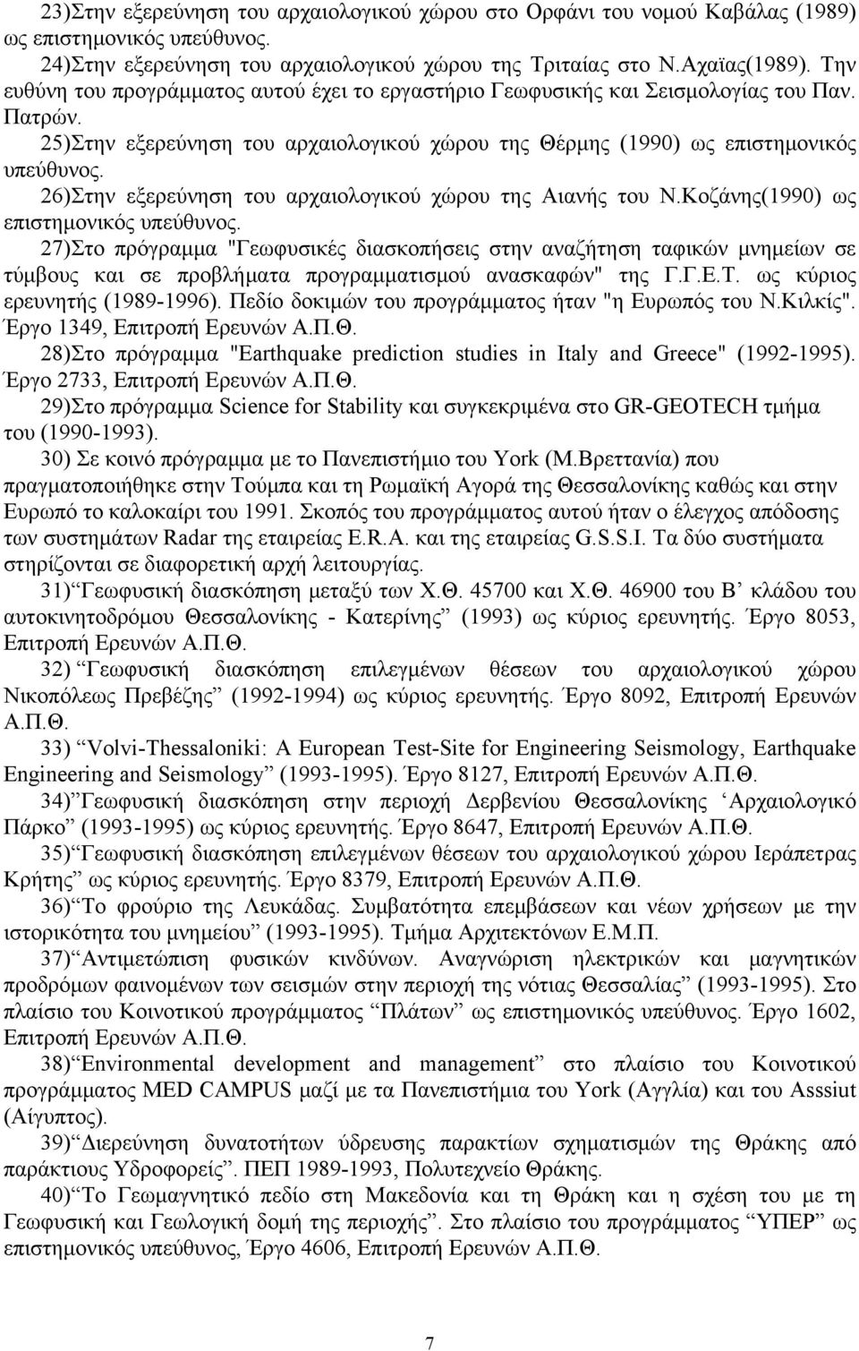 26) Στην εξερεύνηση του αρχαιολογικού χώρου της Αιανής του Ν.Κοζάνης(1990) ως επιστημονικός υπεύθυνος.