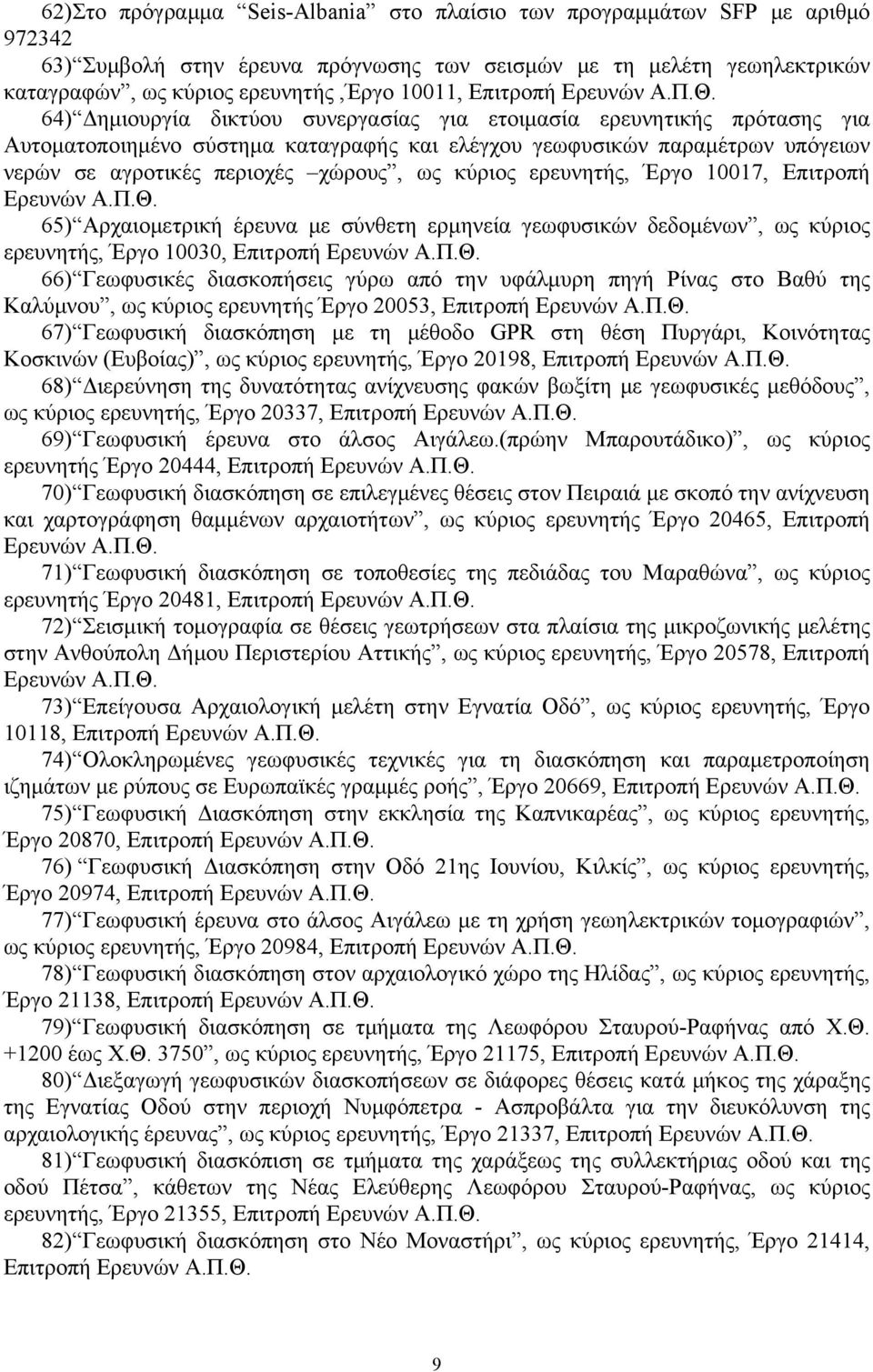 64) Δημιουργία δικτύου συνεργασίας για ετοιμασία ερευνητικής πρότασης για Αυτοματοποιημένο σύστημα καταγραφής και ελέγχου γεωφυσικών παραμέτρων υπόγειων νερών σε αγροτικές περιοχές χώρους, ως κύριος