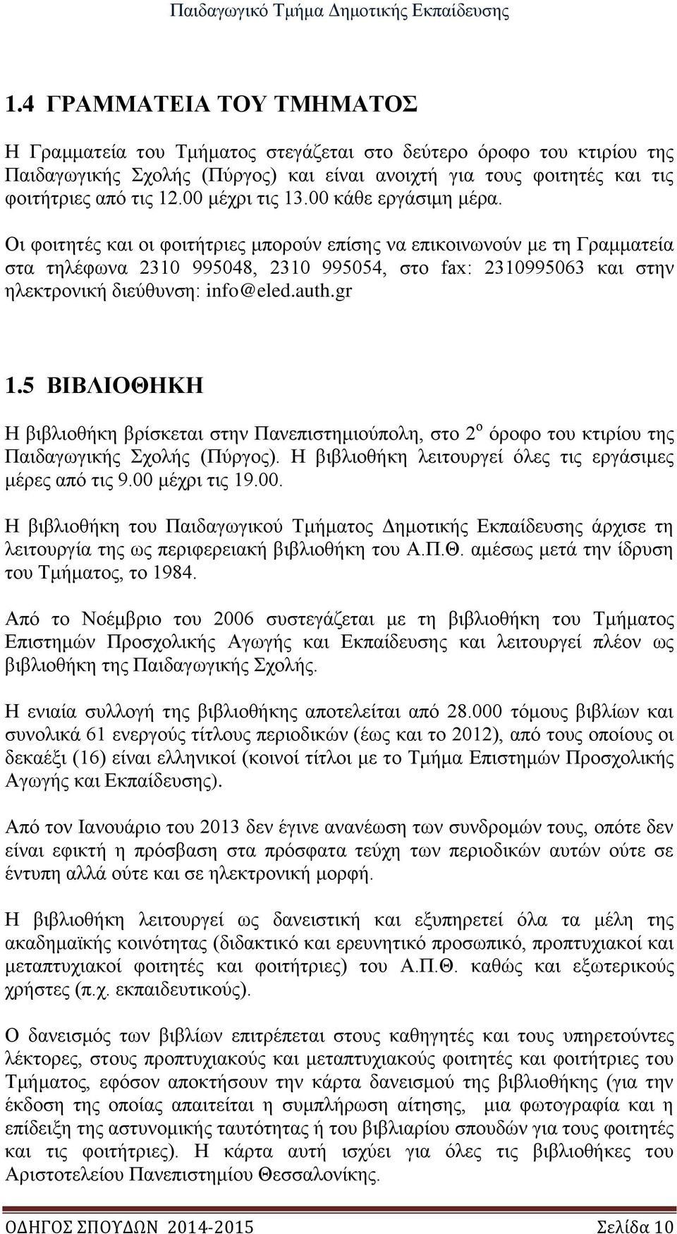 Οι φοιτητές και οι φοιτήτριες μπορούν επίσης να επικοινωνούν με τη Γραμματεία στα τηλέφωνα 2310 995048, 2310 995054, στο fax: 2310995063 και στην ηλεκτρονική διεύθυνση: info@eled.auth.gr 1.