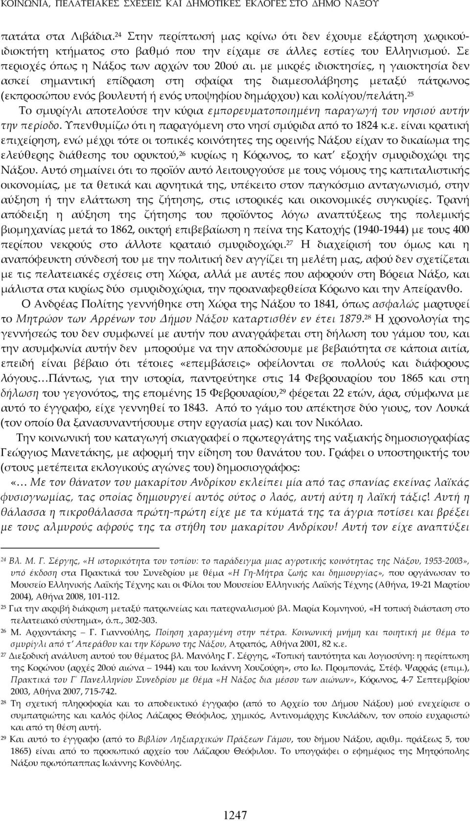 με μικρές ιδιοκτησίες, η γαιοκτησία δεν ασκεί σημαντική επίδραση στη σφαίρα της διαμεσολάβησης μεταξύ πάτρωνος (εκπροσώπου ενός βουλευτή ή ενός υποψηφίου δημάρχου) και κολίγου/πελάτη.