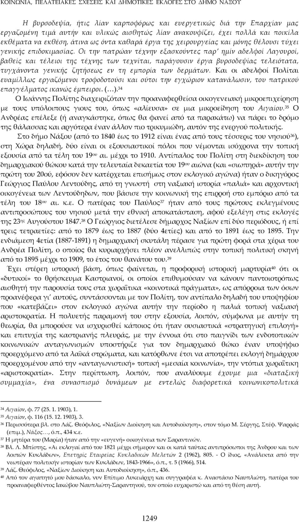 Οι την πατρώαν τέχνην εξασκούντες παρ ημίν αδελφοί Λαγουροί, βαθείς και τέλειοι της τέχνης των τεχνίται, παράγουσιν έργα βυρσοδεψίας τελειότατα, τυγχάνοντα γενικής ζητήσεως εν τη εμπορία των δερμάτων.