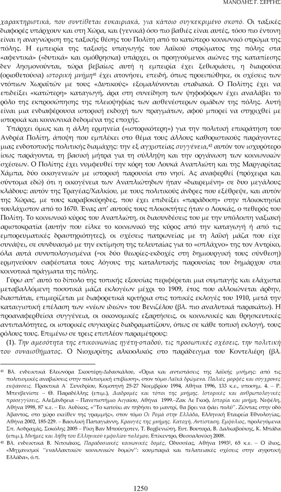 Η εμπειρία της ταξικής υπαγωγής του λαϊκού στρώματος της πόλης στα «αφεντικά» («δυτικά» και ομόθρησκα) υπάρχει, οι προηγούμενοι αιώνες της καταπίεσης δεν λησμονούνται, τώρα βεβαίως αυτή η εμπειρία