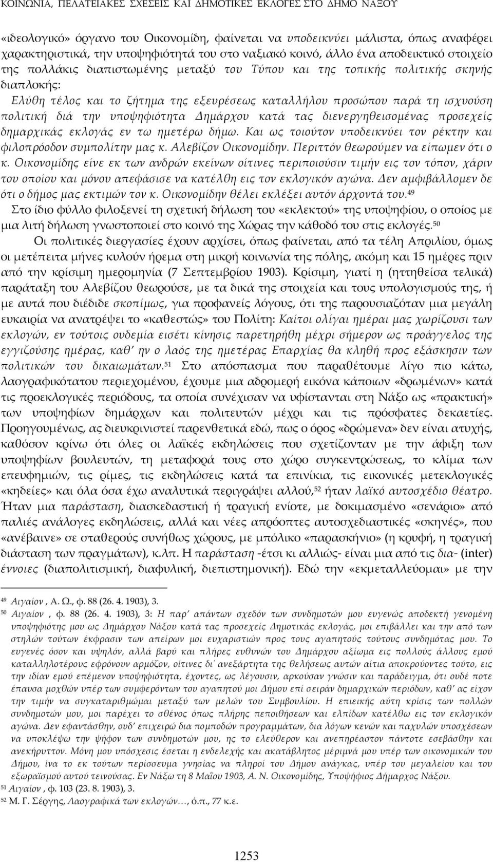 ισχυούση πολιτική διά την υποψηφιότητα Δημάρχου κατά τας διενεργηθεισομένας προσεχείς δημαρχικάς εκλογάς εν τω ημετέρω δήμω. Και ως τοιούτον υποδεικνύει τον ρέκτην και φιλοπρόοδον συμπολίτην μας κ.