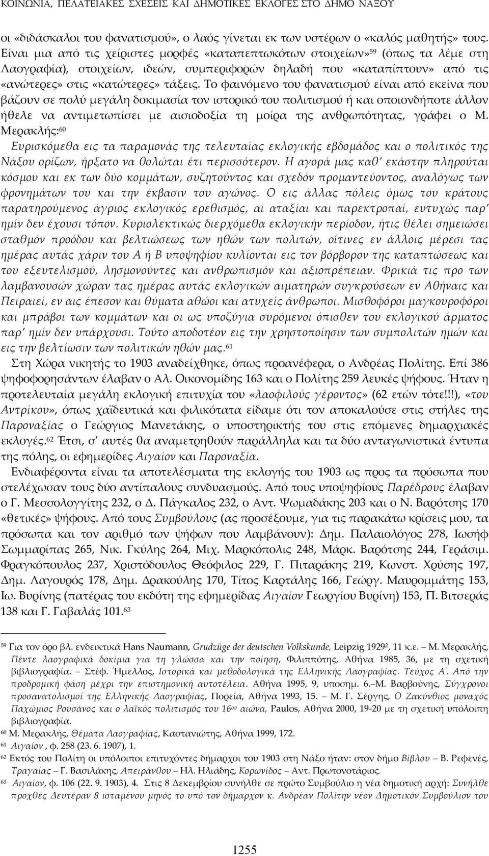 Το φαινόμενο του φανατισμού είναι από εκείνα που βάζουν σε πολύ μεγάλη δοκιμασία τον ιστορικό του πολιτισμού ή και οποιονδήποτε άλλον ήθελε να αντιμετωπίσει με αισιοδοξία τη μοίρα της ανθρωπότητας,