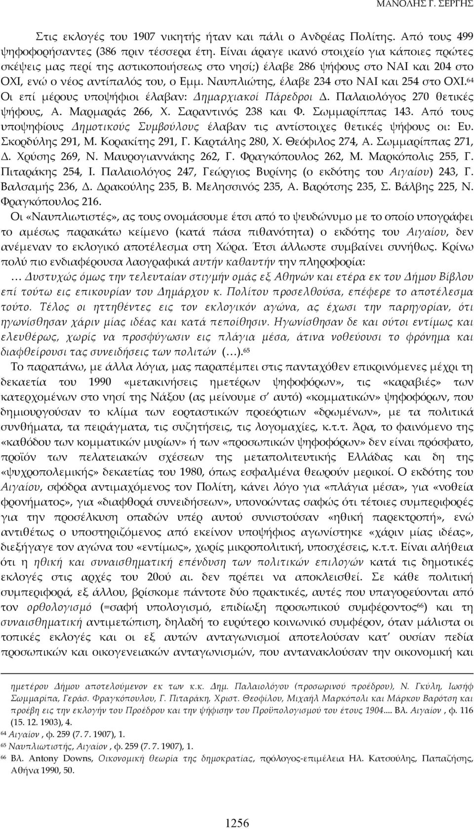 Ναυπλιώτης, έλαβε 234 στο ΝΑΙ και 254 στο ΟΧΙ. 64 Οι επί μέρους υποψήφιοι έλαβαν: Δημαρχιακοί Πάρεδροι Δ. Παλαιολόγος 270 θετικές ψήφους, Α. Μαρμαράς 266, Χ. Σαραντινός 238 και Φ. Σωμμαρίππας 143.