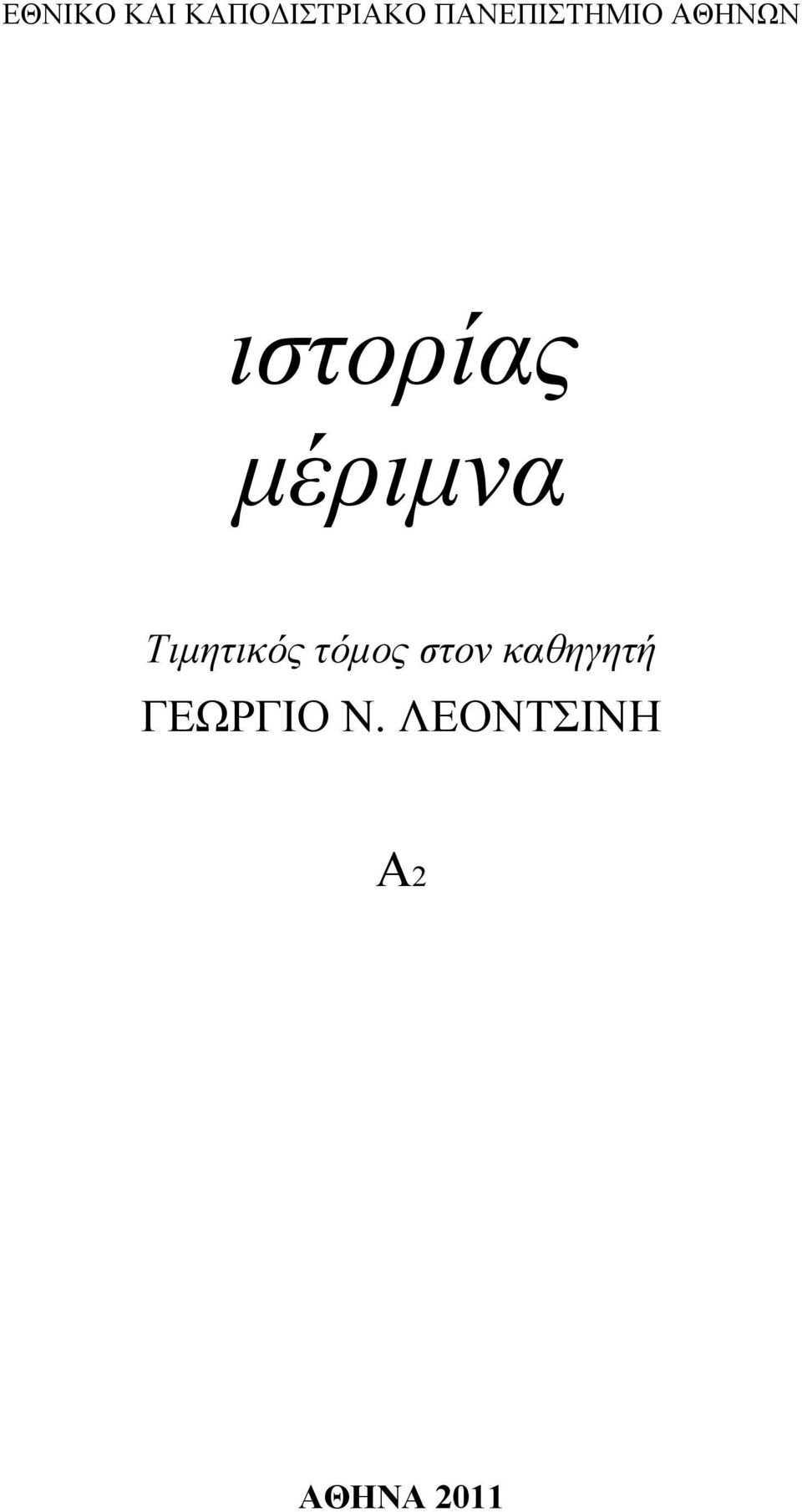 μέριμνα Τιμητικός τόμος στον