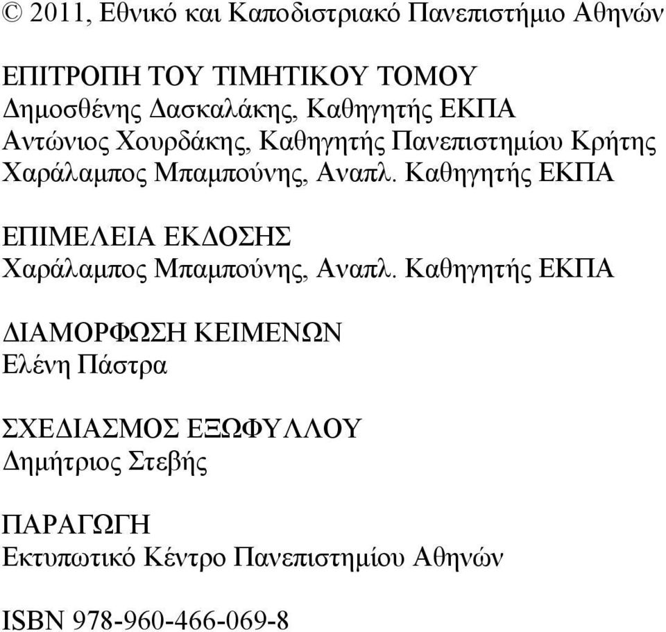Καθηγητής ΕΚΠΑ ΕΠΙΜΕΛΕΙΑ ΕΚΔΟΣΗΣ Χαράλαμπος Μπαμπούνης, Αναπλ.