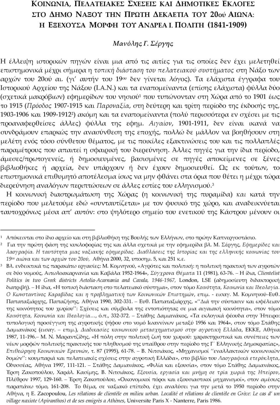 (γι αυτήν του 19 ου δεν γίνεται λόγος). Τα ελάχιστα έγγραφα του Ιστορικού Αρχείου της Νά