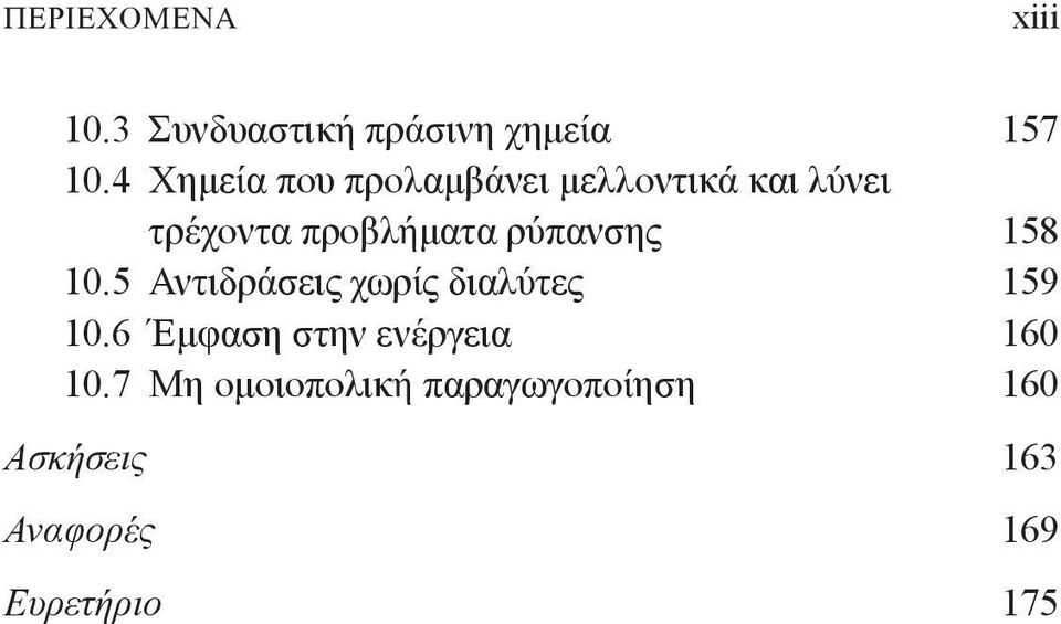 ρύπανσης 158 10.5 Αντιδράσεις χωρίς διαλύτες 159 10.
