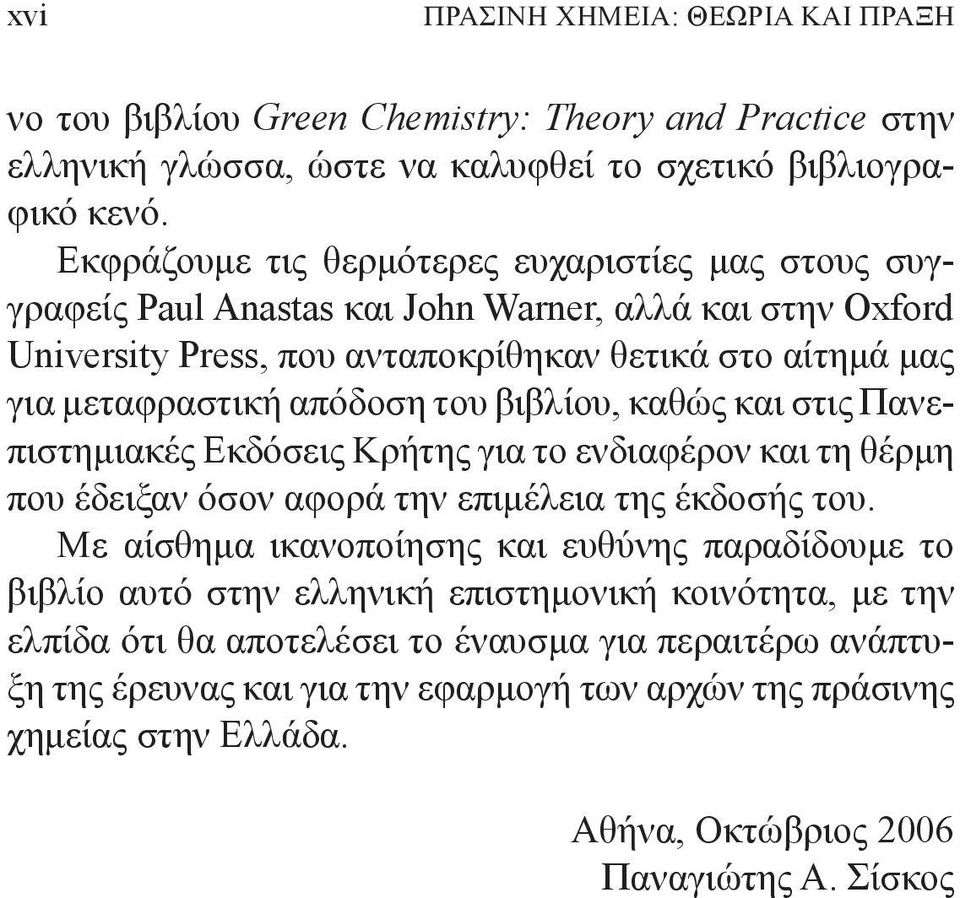 του βιβλίου, καθώς και στις Πανεπιστημιακές Εκδόσεις Κρήτης για το ενδιαφέρον και τη θέρμη που έδειξαν όσον αφορά την επιμέλεια της έκδοσής του.