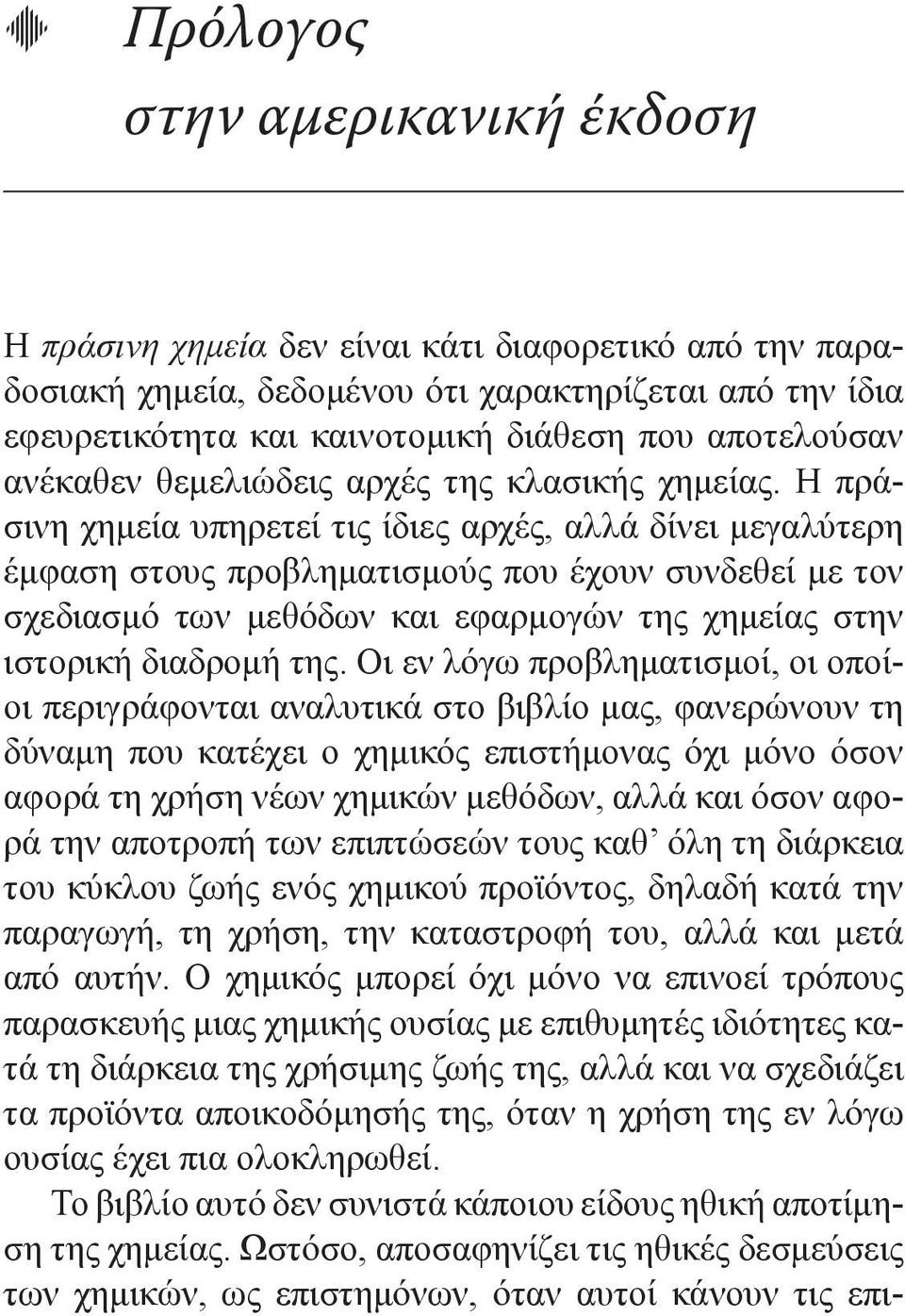 Η πράσινη χημεία υπηρετεί τις ίδιες αρχές, αλλά δίνει μεγαλύτερη έμφαση στους προβληματισμούς που έχουν συνδεθεί με τον σχεδιασμό των μεθόδων και εφαρμογών της χημείας στην ιστορική διαδρομή της.