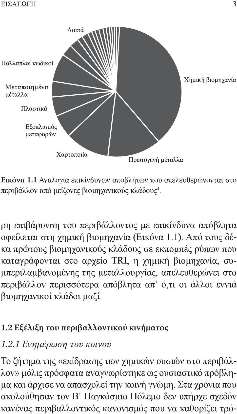 Από τους δέκα πρώτους βιομηχανικούς κλάδους σε εκπομπές ρύπων που καταγράφονται στο αρχείο TRI, η χημική βιομηχανία, συμπεριλαμβανομένης της μεταλλουργίας, απελευθερώνει στο περιβάλλον περισσότερα