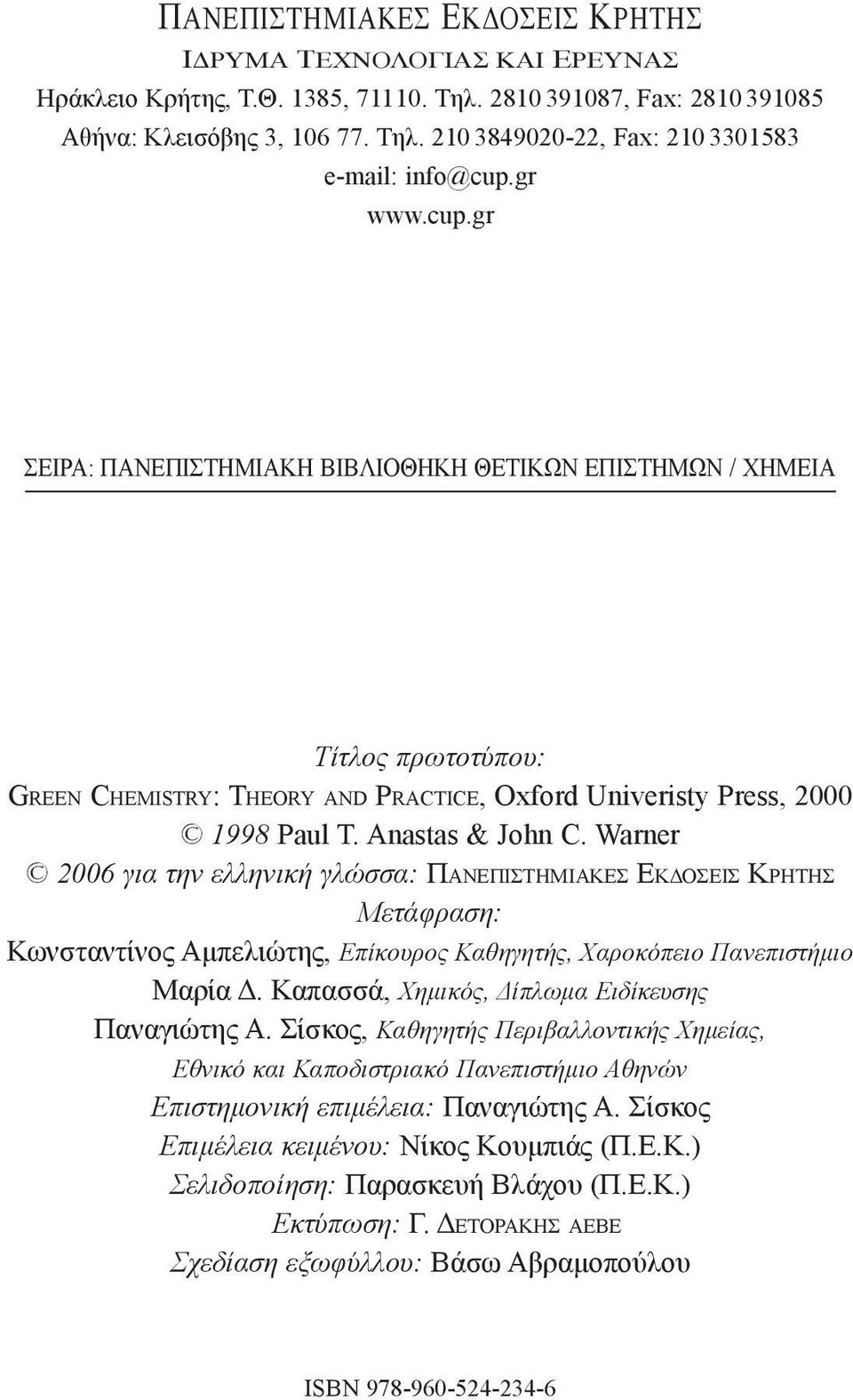 Warner 2006 για την ελ λη νι κή γλώσ σα: Πανεπιστημιακεσ Εκδοσεισ Κρητησ Μετάφραση: Κωνσταντίνος Αμπελιώτης, Επίκουρος Καθηγητής, Χαροκόπειο Πανεπιστήμιο Μαρία Δ.