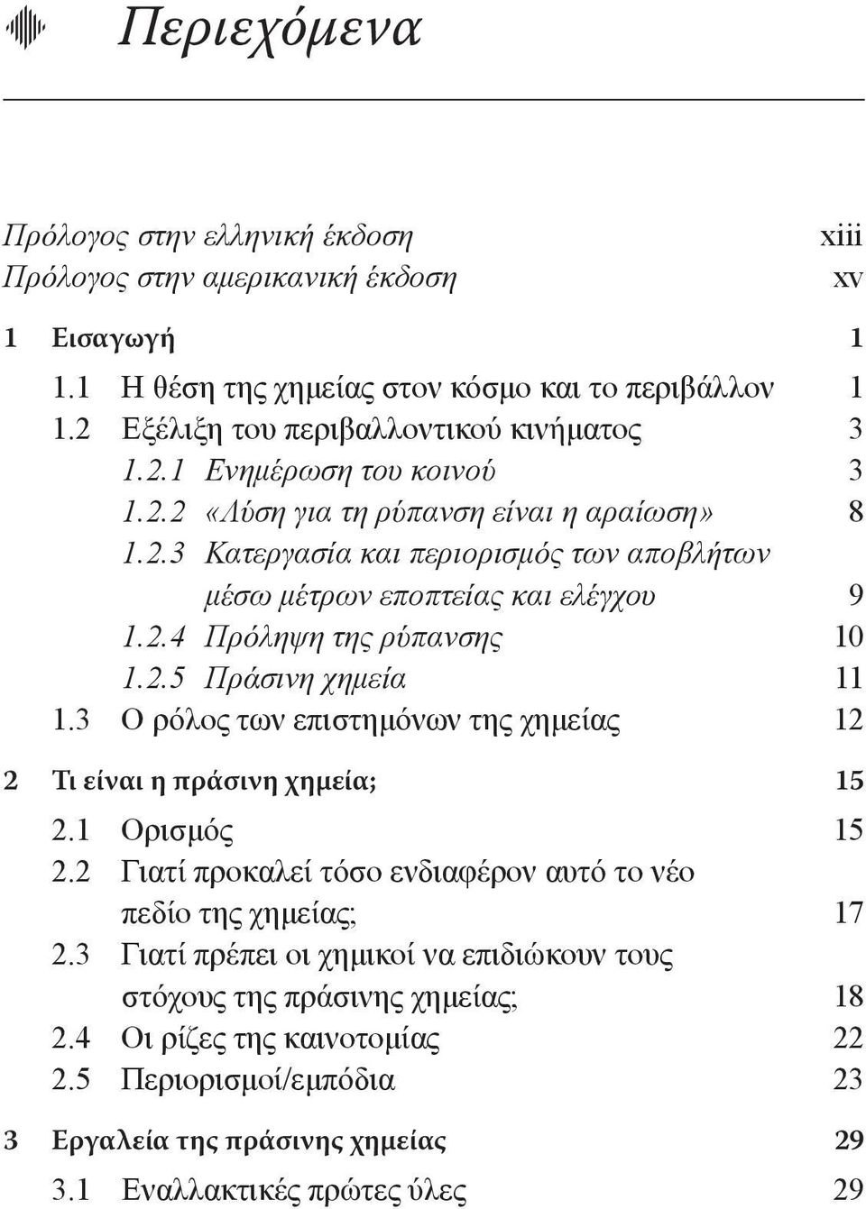 2.4 Πρόληψη της ρύπανσης 10 1.2.5 Πράσινη χημεία 11 1.3 Ο ρόλος των επιστημόνων της χημείας 12 2 Τι είναι η πράσινη χημεία; 15 2.1 Ορισμός 15 2.