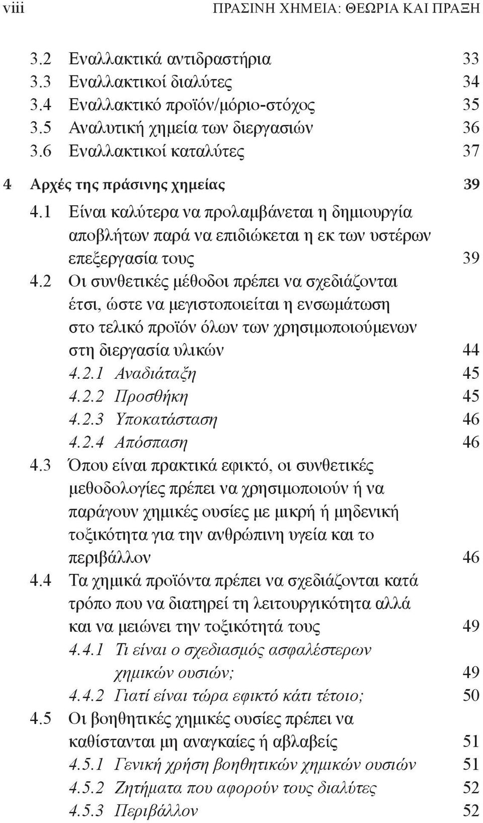 2 Οι συνθετικές μέθοδοι πρέπει να σχεδιάζονται έτσι, ώστε να μεγιστοποιείται η ενσωμάτωση στο τελικό προϊόν όλων των χρησιμοποιούμενων στη διεργασία υλικών 44 4.2.1 Αναδιάταξη 45 4.2.2 Προσθήκη 45 4.