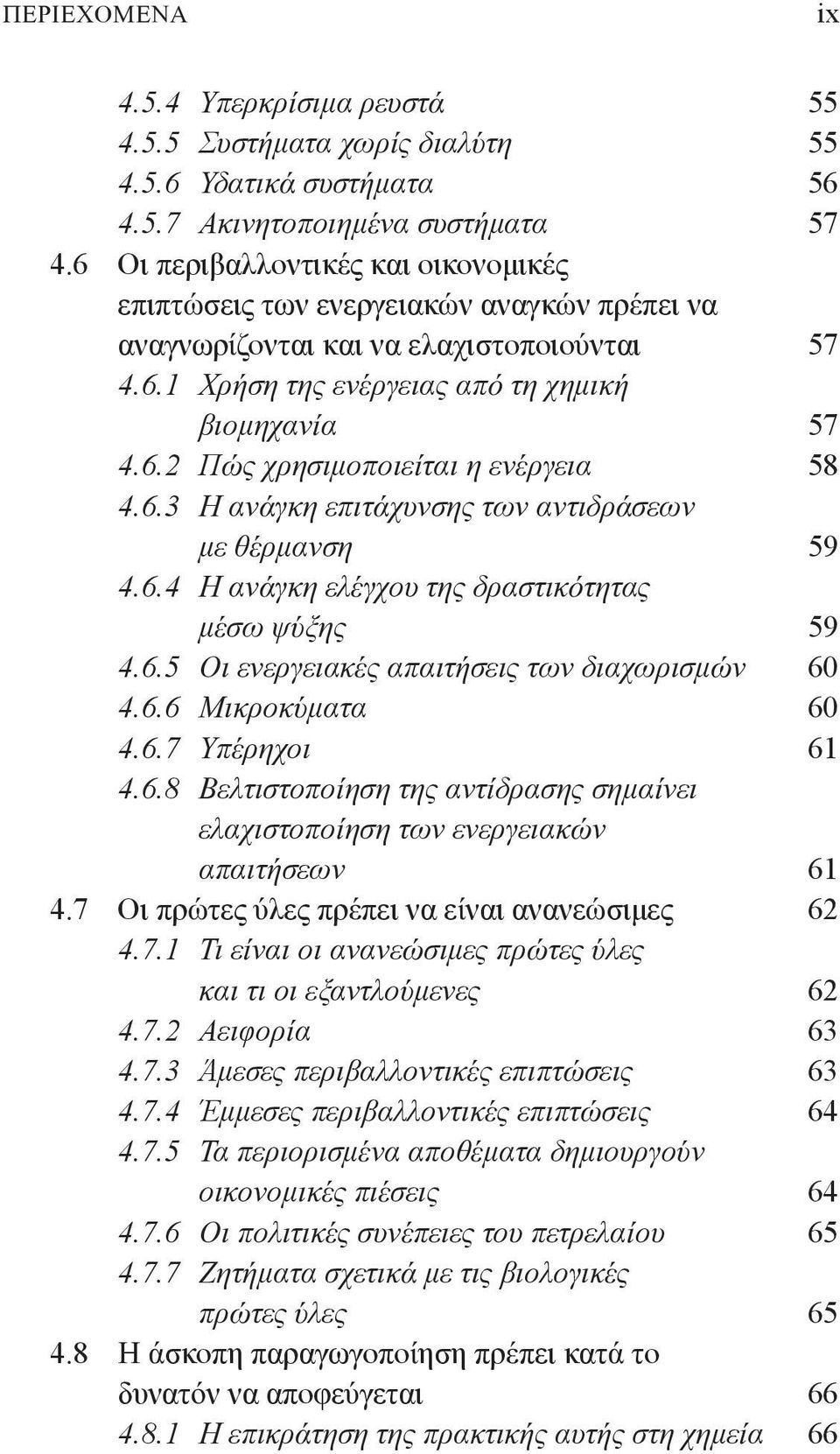 6.3 Η ανάγκη επιτάχυνσης των αντιδράσεων με θέρμανση 59 4.6.4 Η ανάγκη ελέγχου της δραστικότητας μέσω ψύξης 59 4.6.5 Οι ενεργειακές απαιτήσεις των διαχωρισμών 60 4.6.6 Μικροκύματα 60 4.6.7 Υπέρηχοι 61 4.