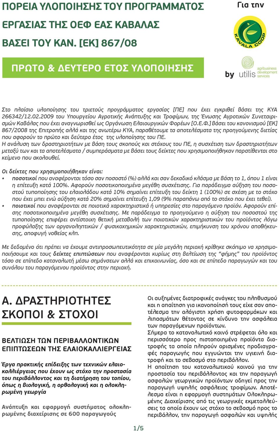 2009 του Υπουργείου Αγροτικής Ανάπτυξης και Τροφίμων, της Ένωσης Αγροτικών Συνεταιρισμών Καβάλας που έχει αναγνωρισθεί ως Οργάνωση Ελαιουργικών Φο