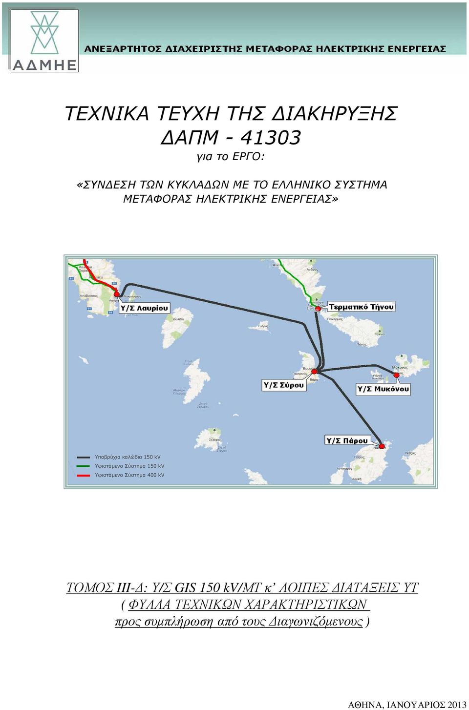 Σύστηµα 150 kv Υφιστάµενο Σύστηµα 400 kv ΤΟΜΟΣ III- : Υ/Σ GIS 150 kv/μτ κ ΛΟΙΠΕΣ