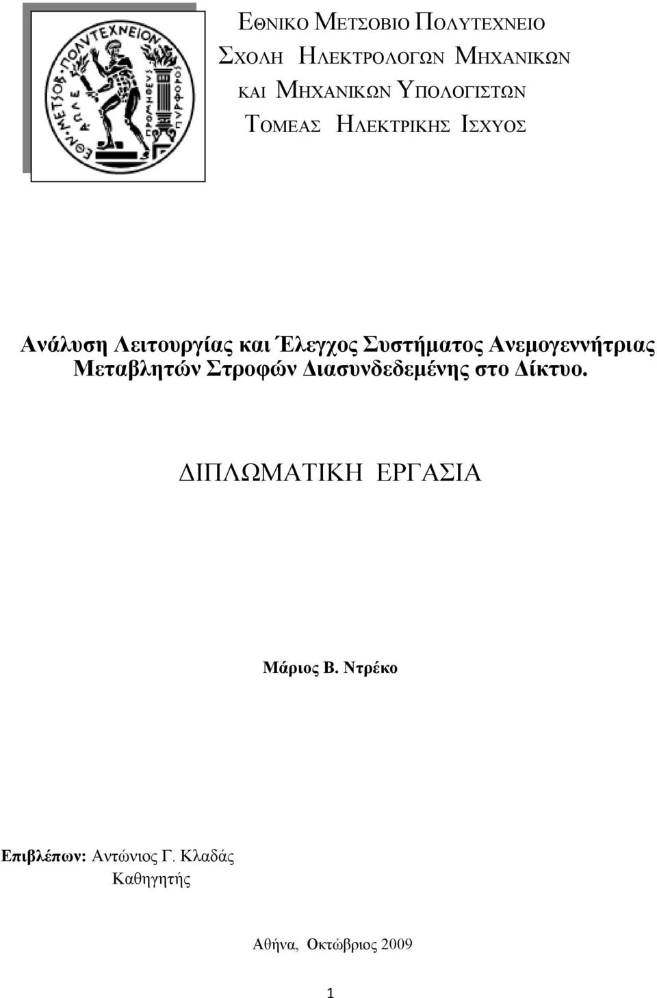 Συστήματος Ανεμογεννήτριας Μεταβλητών Στροφών Διασυνδεδεμένης στο Δίκτυο.