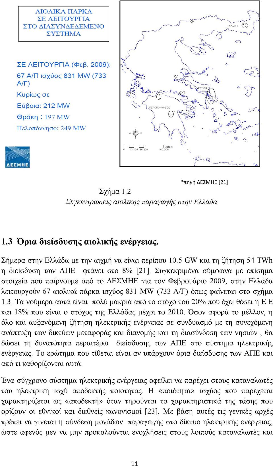 Συγκεκριμένα σύμφωνα με επίσημα στοιχεία που παίρνουμε από το ΔΕΣΜΗΕ για τον Φεβρουάριο 29, στην Ελλάδα λειτουργούν 67 αιολικά πάρκα ισχύος 831