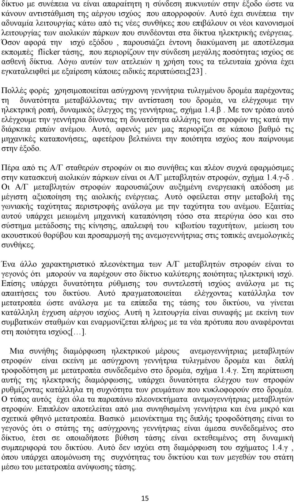 Όσον αφορά την ισχύ εξόδου, παρουσιάζει έντονη διακύμανση με αποτέλεσμα εκπομπές flicker τάσης, που περιορίζουν την σύνδεση μεγάλης ποσότητας ισχύος σε ασθενή δίκτυα.