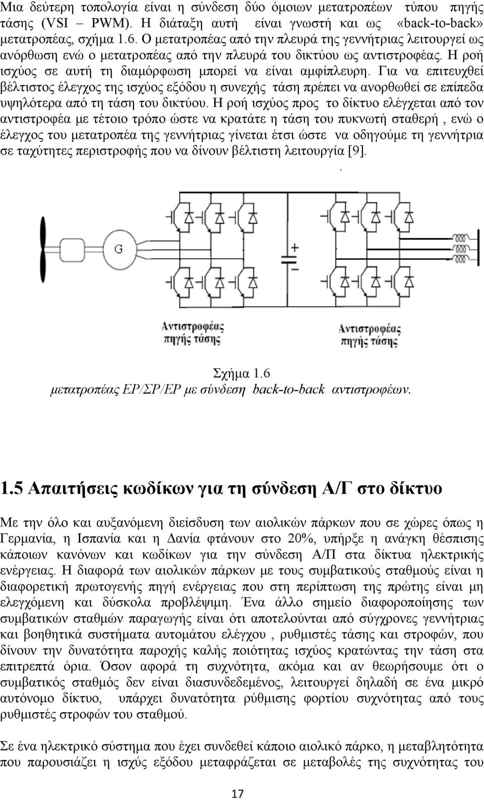 Για να επιτευχθεί βέλτιστος έλεγχος της ισχύος εξόδου η συνεχής τάση πρέπει να ανορθωθεί σε επίπεδα υψηλότερα από τη τάση του δικτύου.