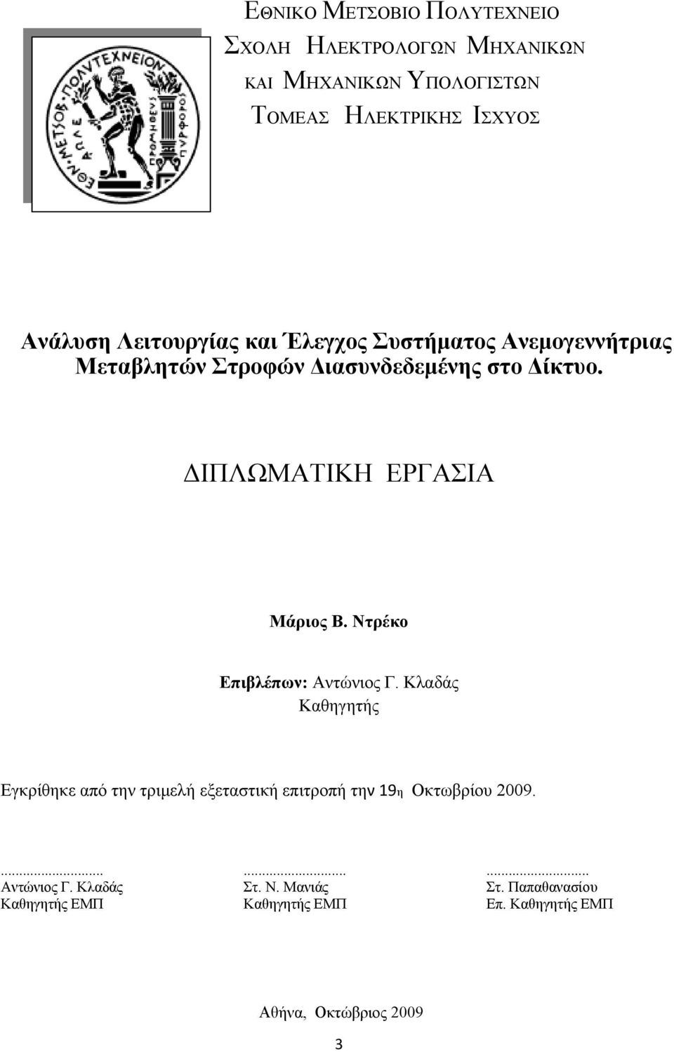 ΔΙΠΛΩΜΑΤΙΚΗ ΕΡΓΑΣΙΑ Μάριος Β. Ντρέκο Επιβλέπων: Αντώνιος Γ.