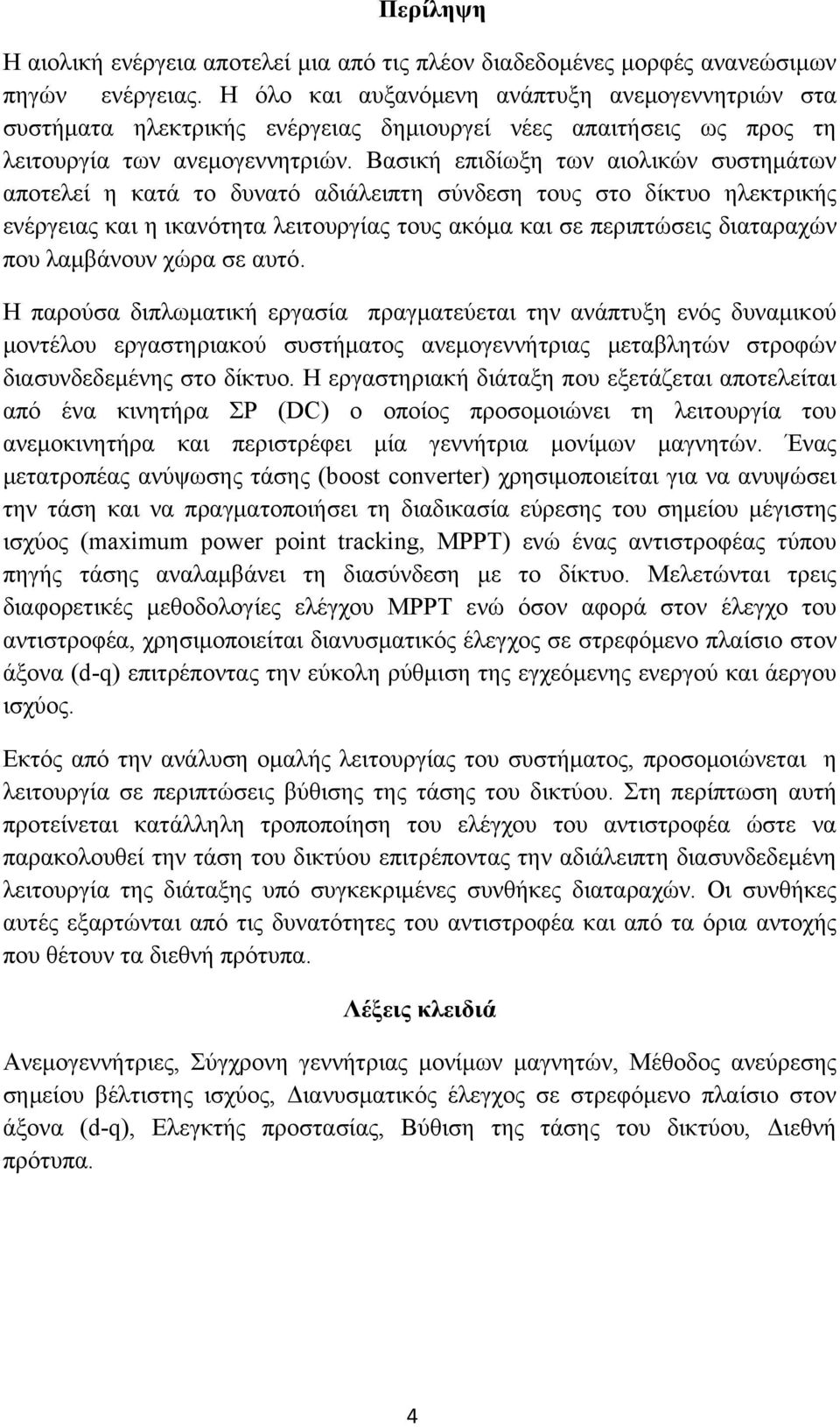 Βασική επιδίωξη των αιολικών συστημάτων αποτελεί η κατά το δυνατό αδιάλειπτη σύνδεση τους στο δίκτυο ηλεκτρικής ενέργειας και η ικανότητα λειτουργίας τους ακόμα και σε περιπτώσεις διαταραχών που