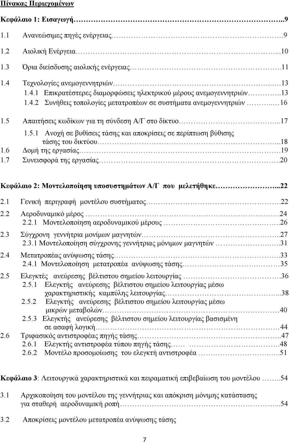 5 Απαιτήσεις κωδίκων για τη σύνδεση Α/Γ στο δίκτυο...17 1.5.1 Ανοχή σε βυθίσεις τάσης και αποκρίσεις σε περίπτωση βύθισης τάσης του δικτύου...18 1.6 Δομή της εργασίας.19 1.7 Συνεισφορά της εργασίας.