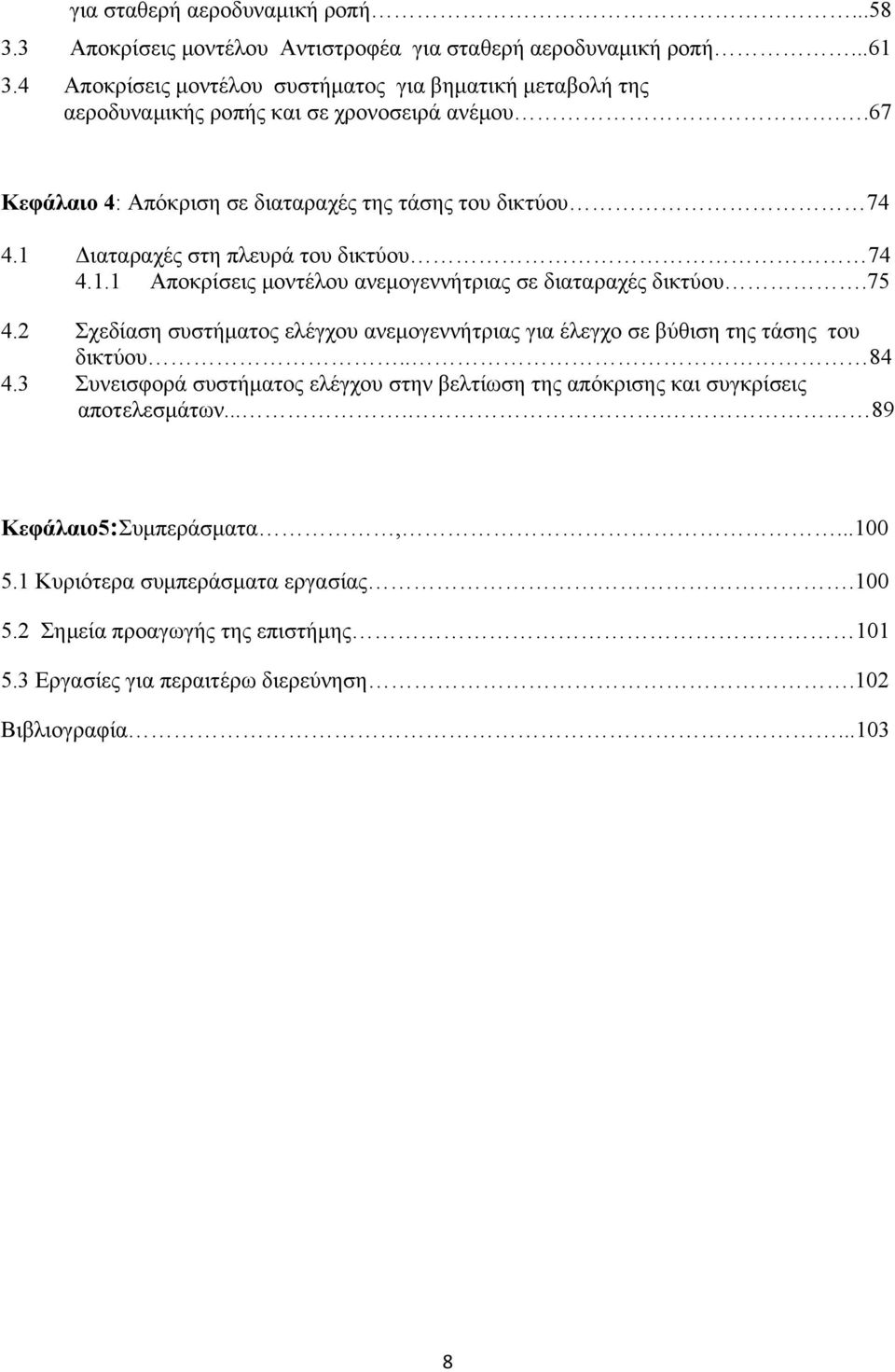 1 Διαταραχές στη πλευρά του δικτύου 74 4.1.1 Αποκρίσεις μοντέλου ανεμογεννήτριας σε διαταραχές δικτύου.75 4.