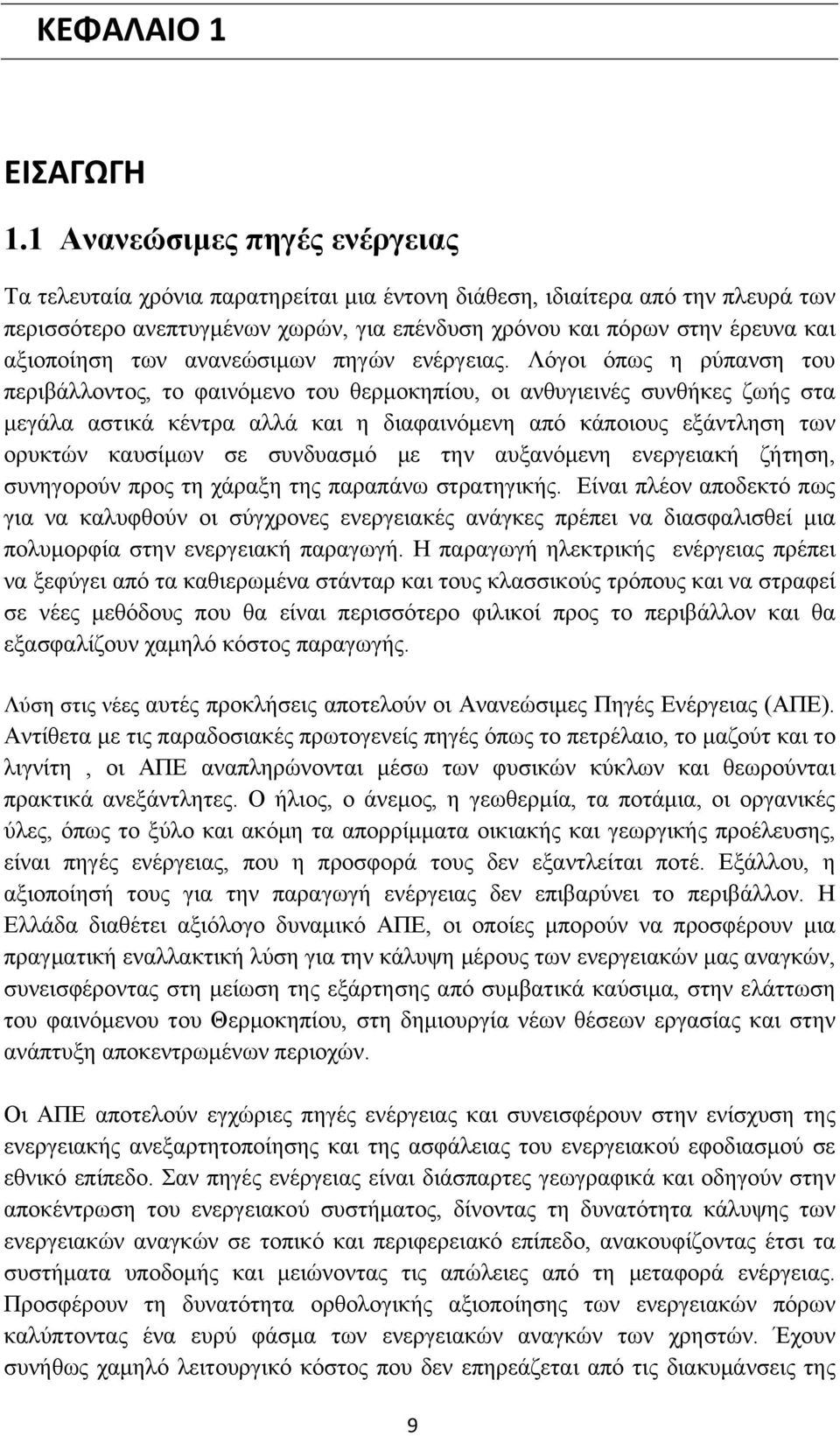 αξιοποίηση των ανανεώσιμων πηγών ενέργειας.