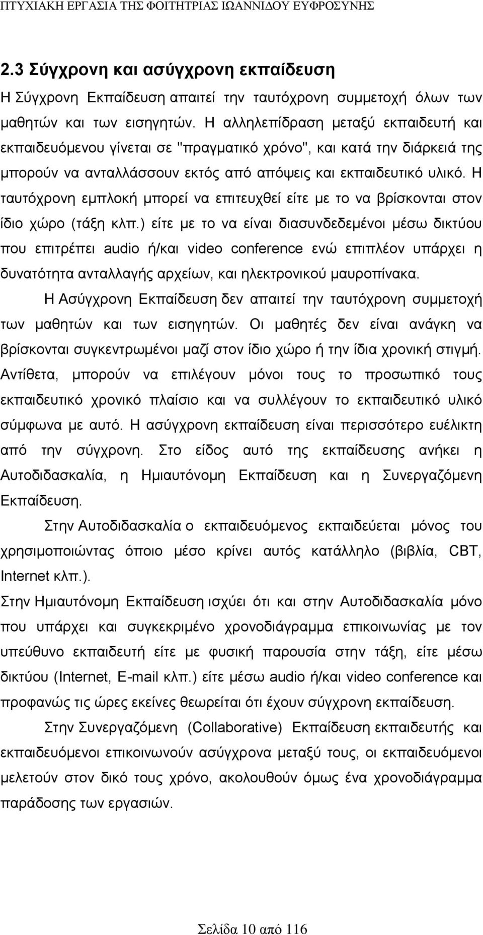 Η ταυτόχρονη εμπλοκή μπορεί να επιτευχθεί είτε με το να βρίσκονται στον ίδιο χώρο (τάξη κλπ.