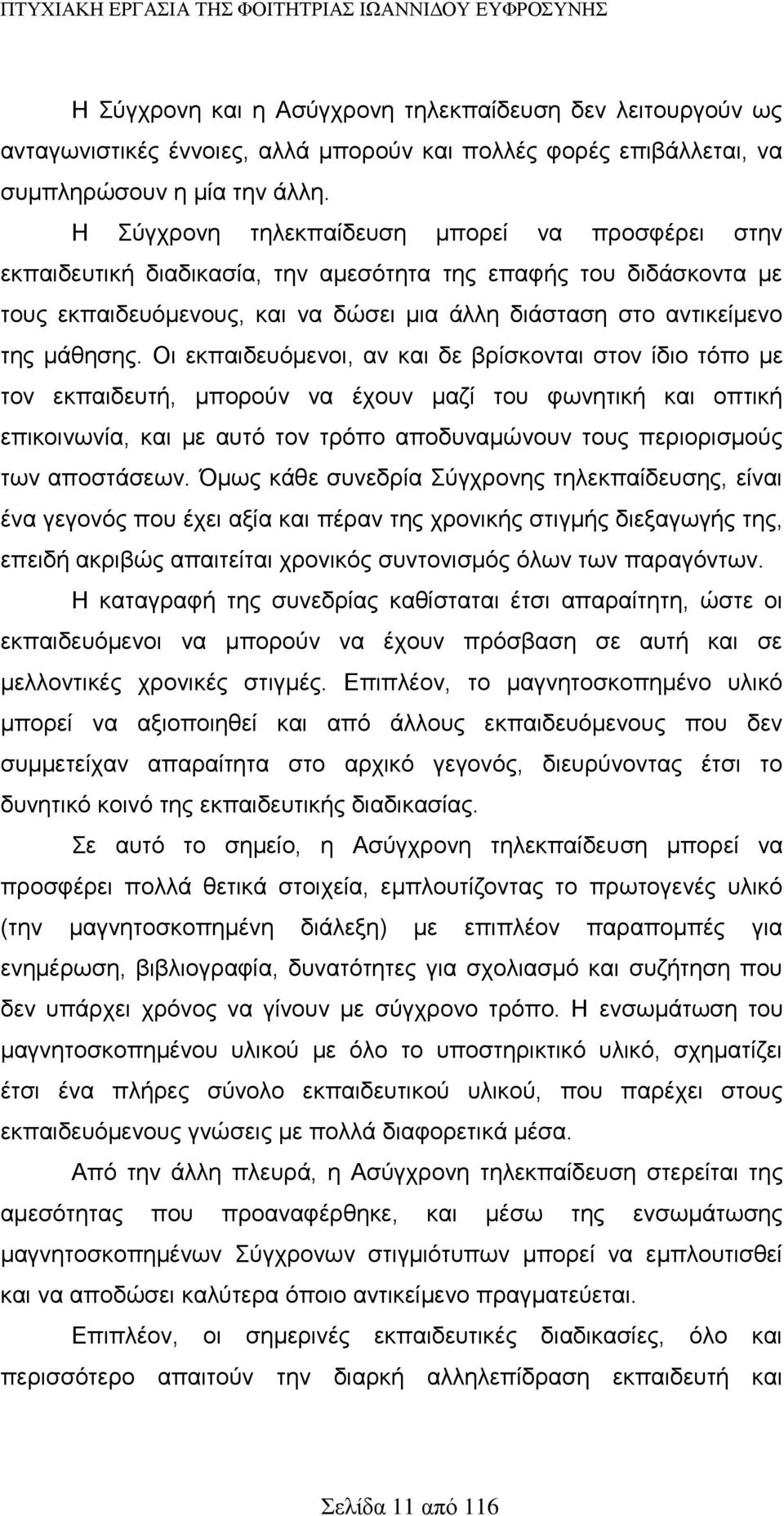 Οι εκπαιδευόμενοι, αν και δε βρίσκονται στον ίδιο τόπο με τον εκπαιδευτή, μπορούν να έχουν μαζί του φωνητική και οπτική επικοινωνία, και με αυτό τον τρόπο αποδυναμώνουν τους περιορισμούς των