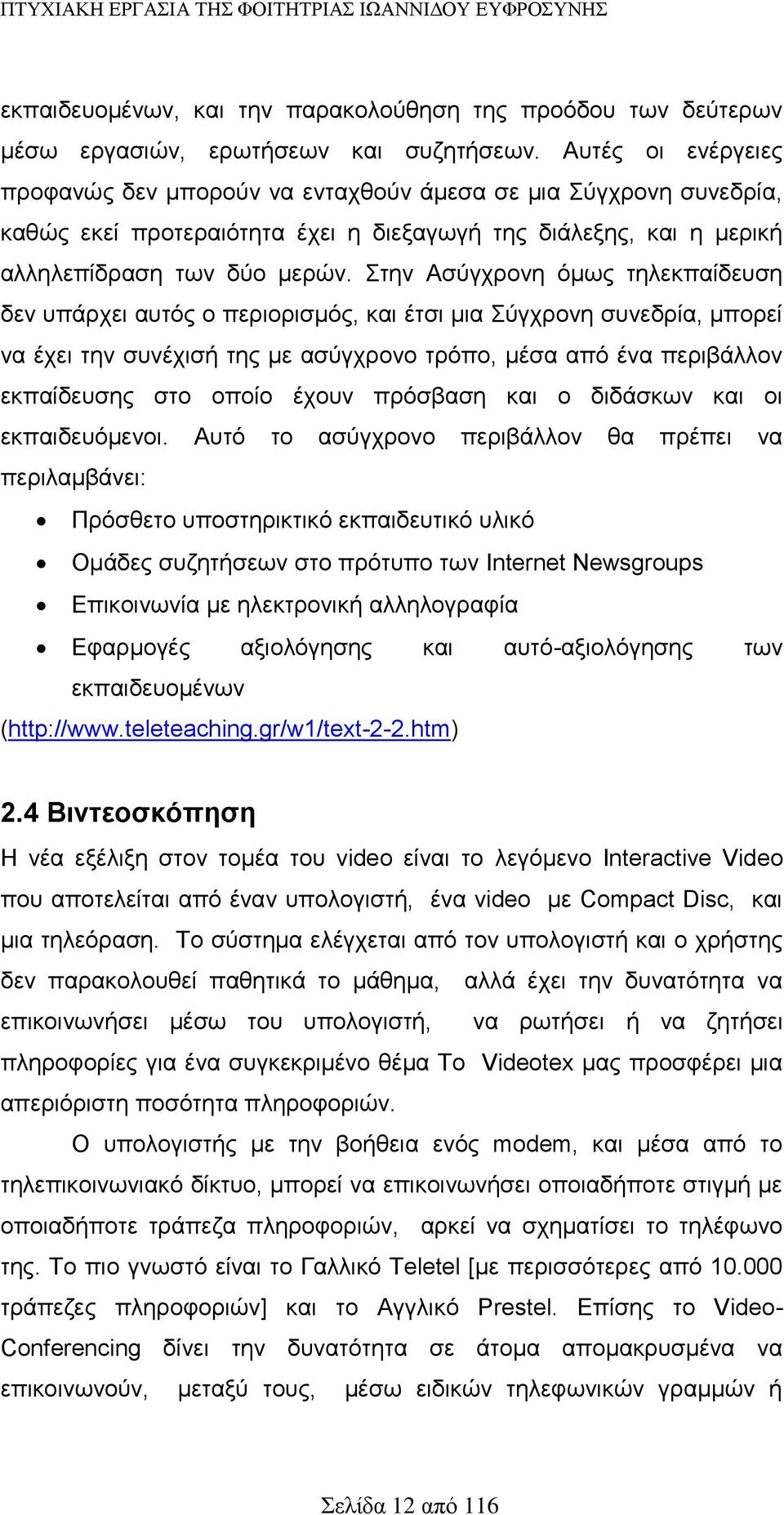 Στην Ασύγχρονη όμως τηλεκπαίδευση δεν υπάρχει αυτός ο περιορισμός, και έτσι μια Σύγχρονη συνεδρία, μπορεί να έχει την συνέχισή της με ασύγχρονο τρόπο, μέσα από ένα περιβάλλον εκπαίδευσης στο οποίο